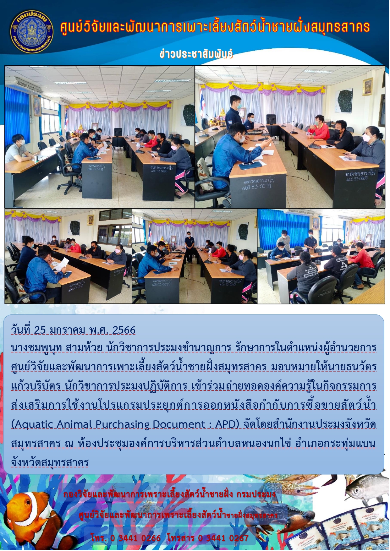 ร่วมถ่ายทอดองค์ความรู้ในกิจกรรมการส่งเสริมการใช้งานโปรแกรมประยุกต์การออกหนังสือกำกับการซื้อขายสัตว์น้ำ (Aquatic Animal Purchasing Document : APD)..คลิก