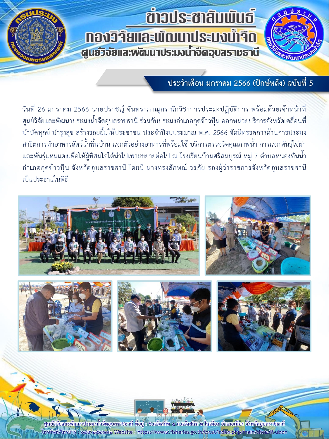 ข่าวประชาสัมพันธ์ ประจำเดือน มกราคม 2566 (ปักษ์หลัง) ฉบับที่ 5..คลิก