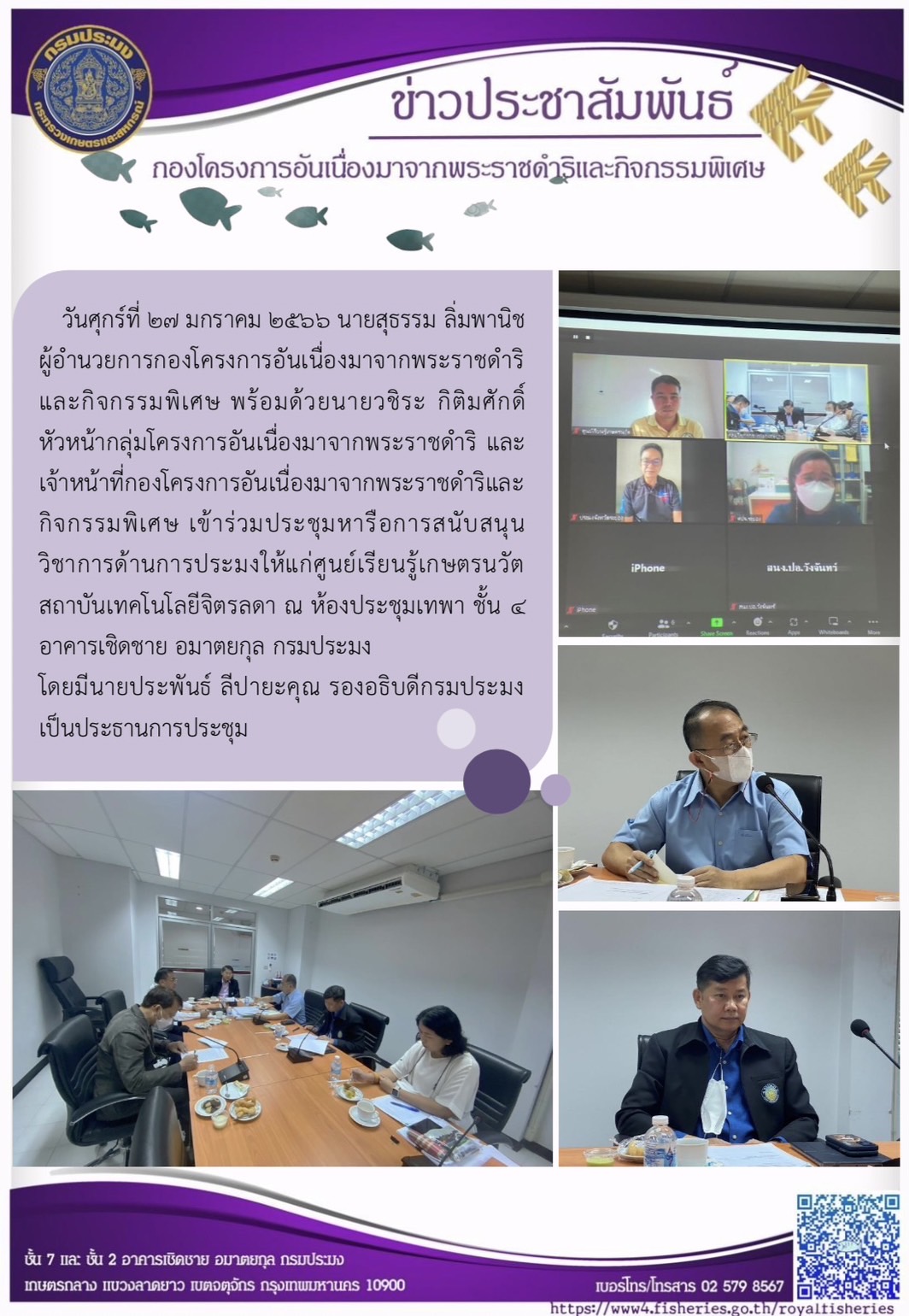 วันศุกร์ที่ ๒๗ มกราคม ๒๕๖๖ นายสุธรรม ลิ่มพานิช ผู้อำนวยการกองโครงการอันเนื่องมาจากพระราชดำริและกิจกรรมพิเศษ พร้อมด้วยนายวชิระ กิติมศักดิ์ หัวหน้ากลุ่มโครงการอันเนื่องมาจากพระราชดำริ และเจ้าหน้าที่กองโครงการอันเนื่องมาจากพระราชดำริและกิจกรรมพิเศษ เข้าร่วมประชุมหารือการสนับสนุนวิชาการด้านการประมงให้แก่ศูนย์เรียนรู้เกษตรนวัต สถาบันเทคโนโลยีจิตรลดา ณ ห้องประชุมเทพา ชั้น ๔ อาคารเชิดชาย อมาตยกุล กรมประมง  โดยมีนายประพันธ์ ลีปายะคุณ รองอธิบดีกรมประมง เป็นประธานการประชุม..คลิก