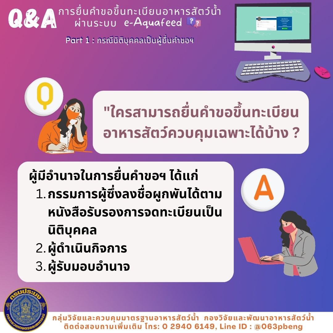Q&A : การยื่นคำขอขึ้นทะเบียนอาหารสัตว์น้ำผ่านระบบ e-Aquafeed; PART 1..คลิก