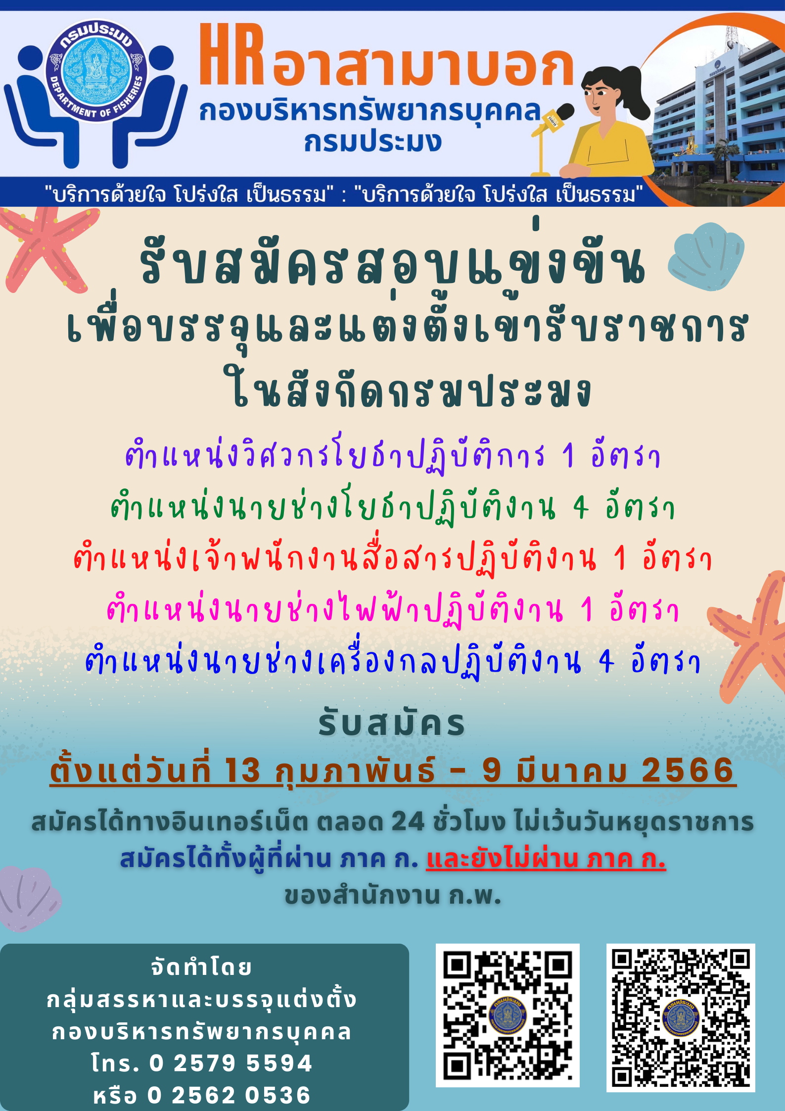 ประกาศรับสมัครสอบแข่งขันเพื่อบรรจุและแต่งตั้งบุคคลเข้ารับราชการในสังกัดกรมประมง..คลิก