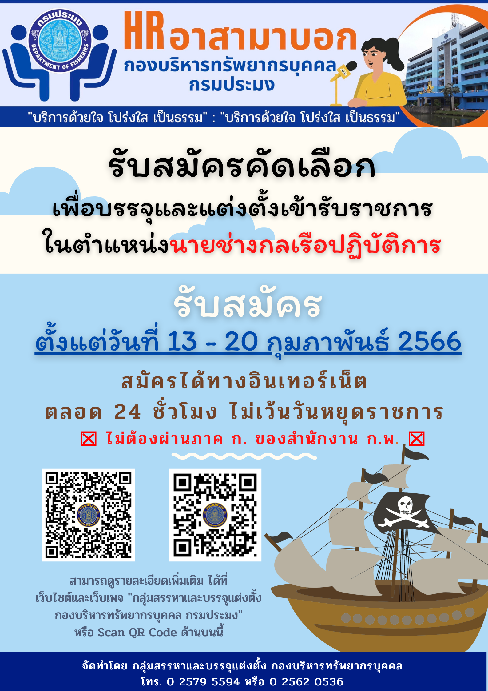 ประกาศรับสมัครคัดเลือกเพื่อบรรจุและแต่งตั้งบุคคลเข้ารับราชการในตำแหน่งนายช่างกลเรือปฏิบัติการ..คลิก