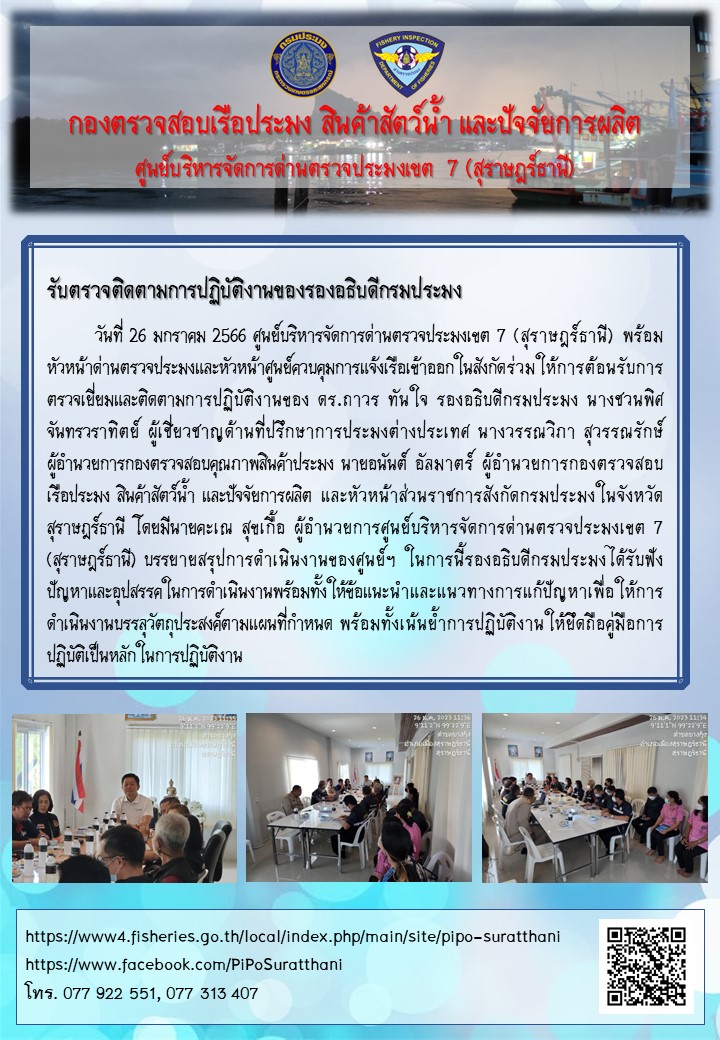 รับตรวจติดตามการปฏิบัติงานของรองอธิบดีกรมประมง..คลิก