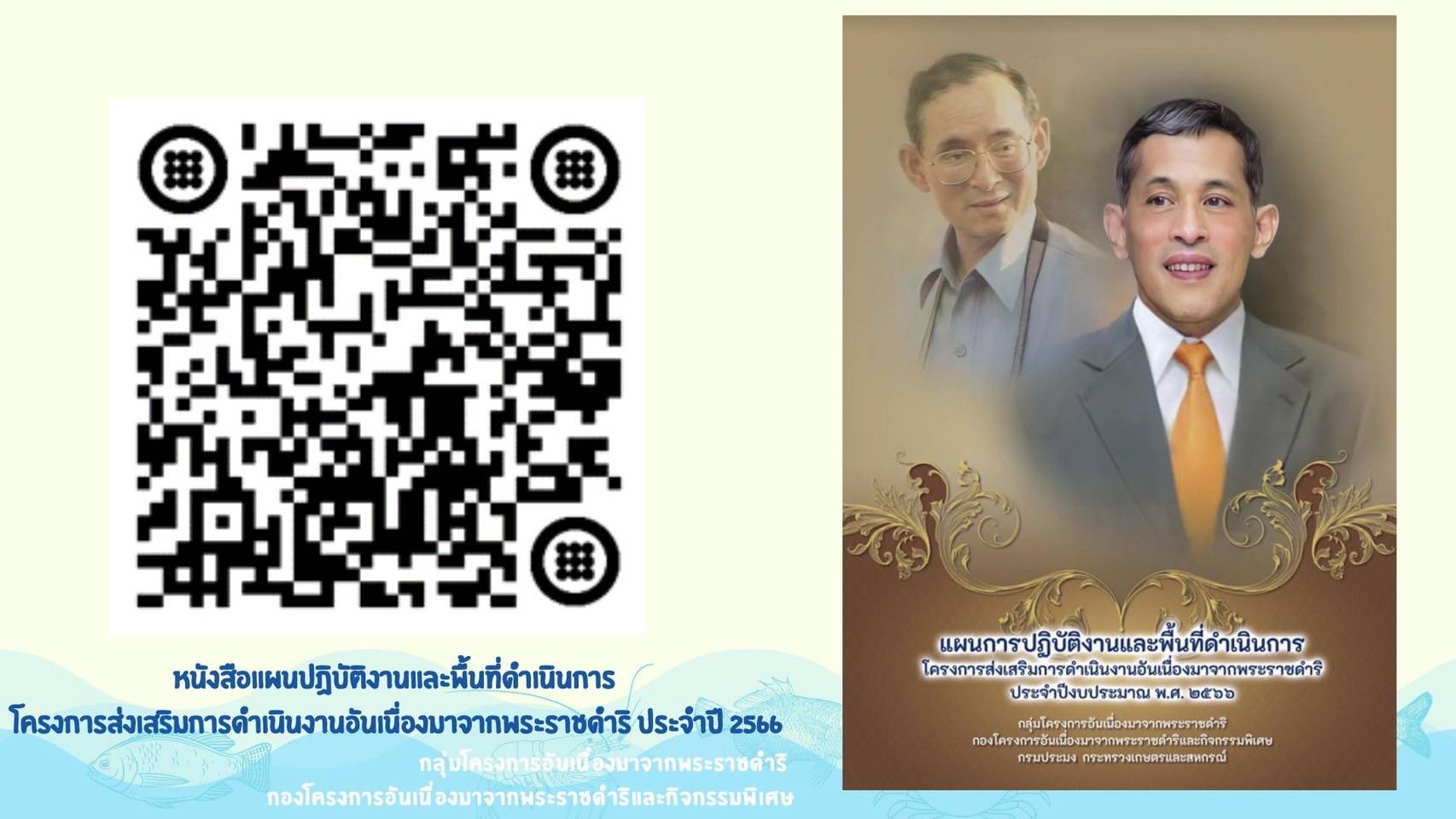 แผนการปฎิบัติงานและพื้นที่ดำเนินการ โครงการส่งเสริมการดำเนินงานอันเนื่องมาจากพระราชดำริ ประจำปีงบประมาณ พ.ศ. 2566