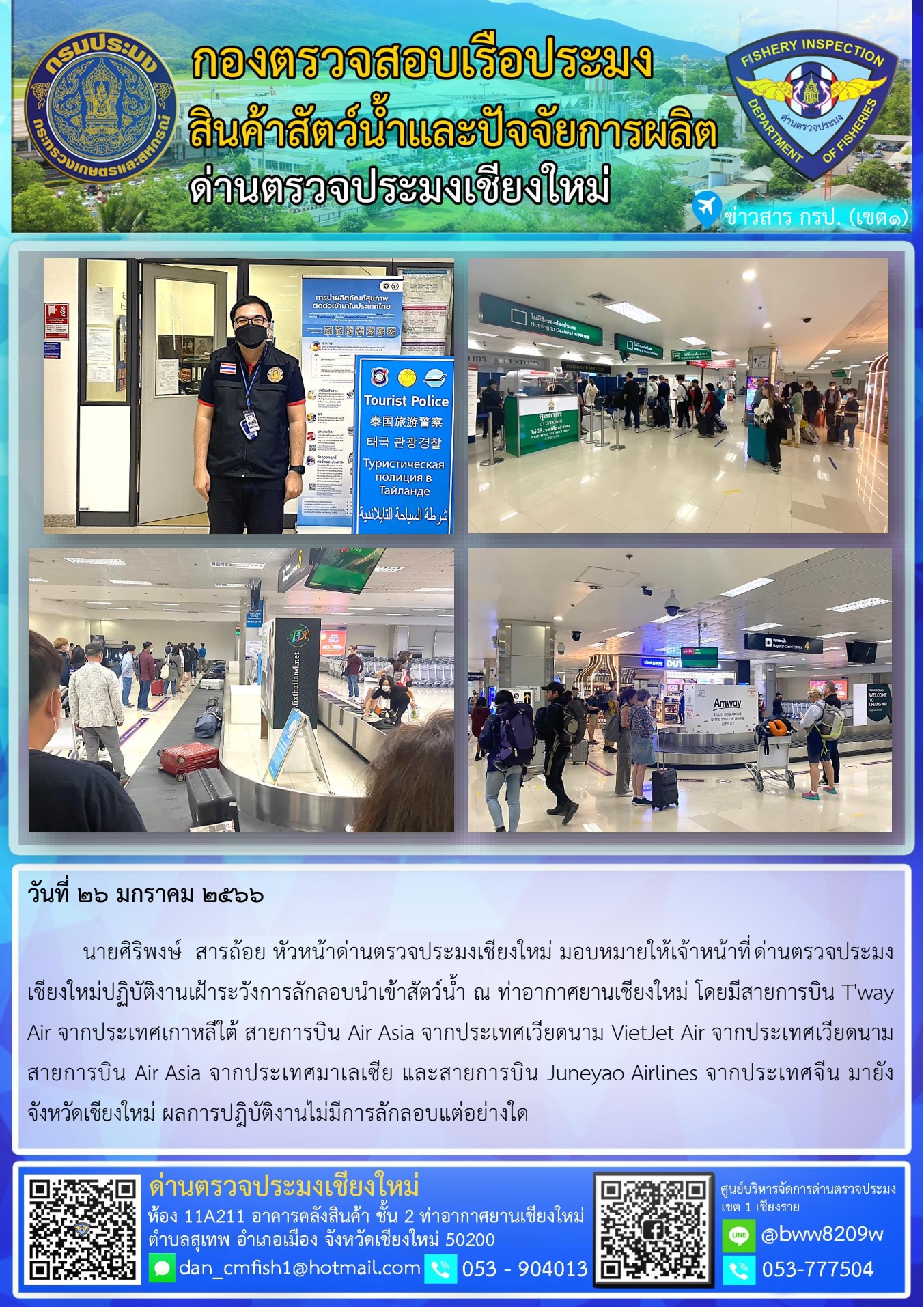 26 ม.ค. 66 นายศิริพงษ์  สารถ้อย หัวหน้าด่านตรวจประมงเชียงใหม่ มอบหมายให้เจ้าหน้าที่ด่านตรวจประมงเชียงใหม่ปฏิบัติงานเฝ้าระวังการลักลอบนำเข้าสัตว์น้ำ..คลิก