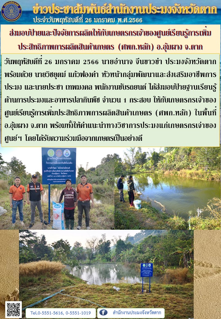 ส่งมอบป้ายและปัจจัยการผลิตให้กับเกษตรกรเจ้าของศูนย์เรียนรู้การเพิ่มประสิทธิภาพการผลิตสินค้าเกษตร (ศพก.หลัก) อ.อุ้มผาง จ.ตาก..คลิก