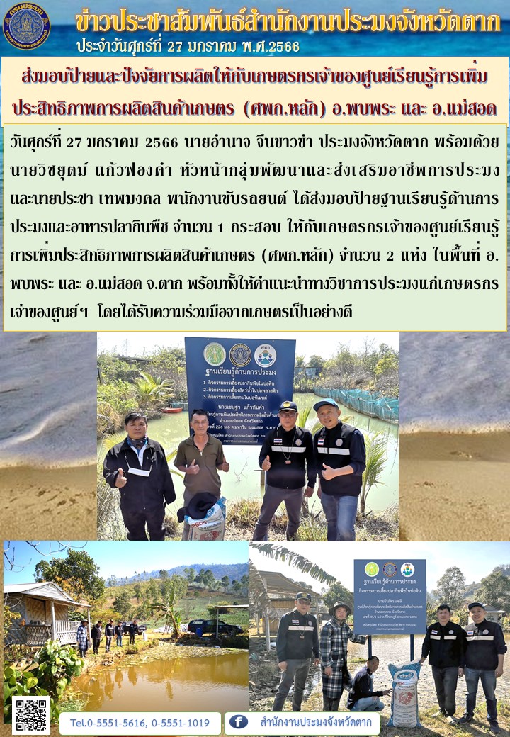 ส่งมอบป้ายและปัจจัยการผลิตให้กับเกษตรกรเจ้าของศูนย์เรียนรู้การเพิ่มประสิทธิภาพการผลิตสินค้าเกษตร (ศพก.หลัก) อ.พบพระ และ อ.แม่สอด..คลิก