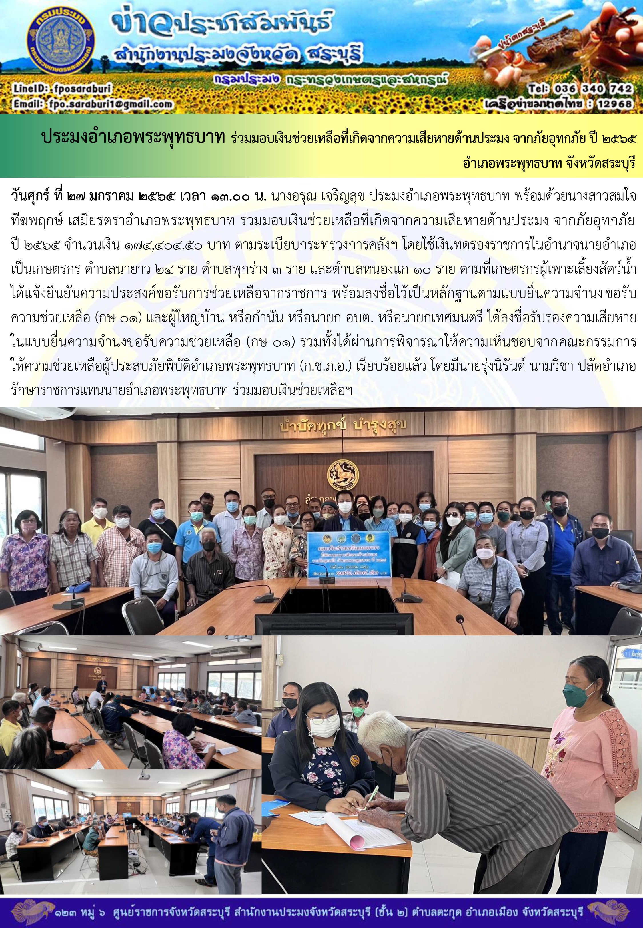 ภารกิจประจำวันที่ 27 มกราคม 2566 สำนักงานประมงจังหวัดสระบุรี..คลิก