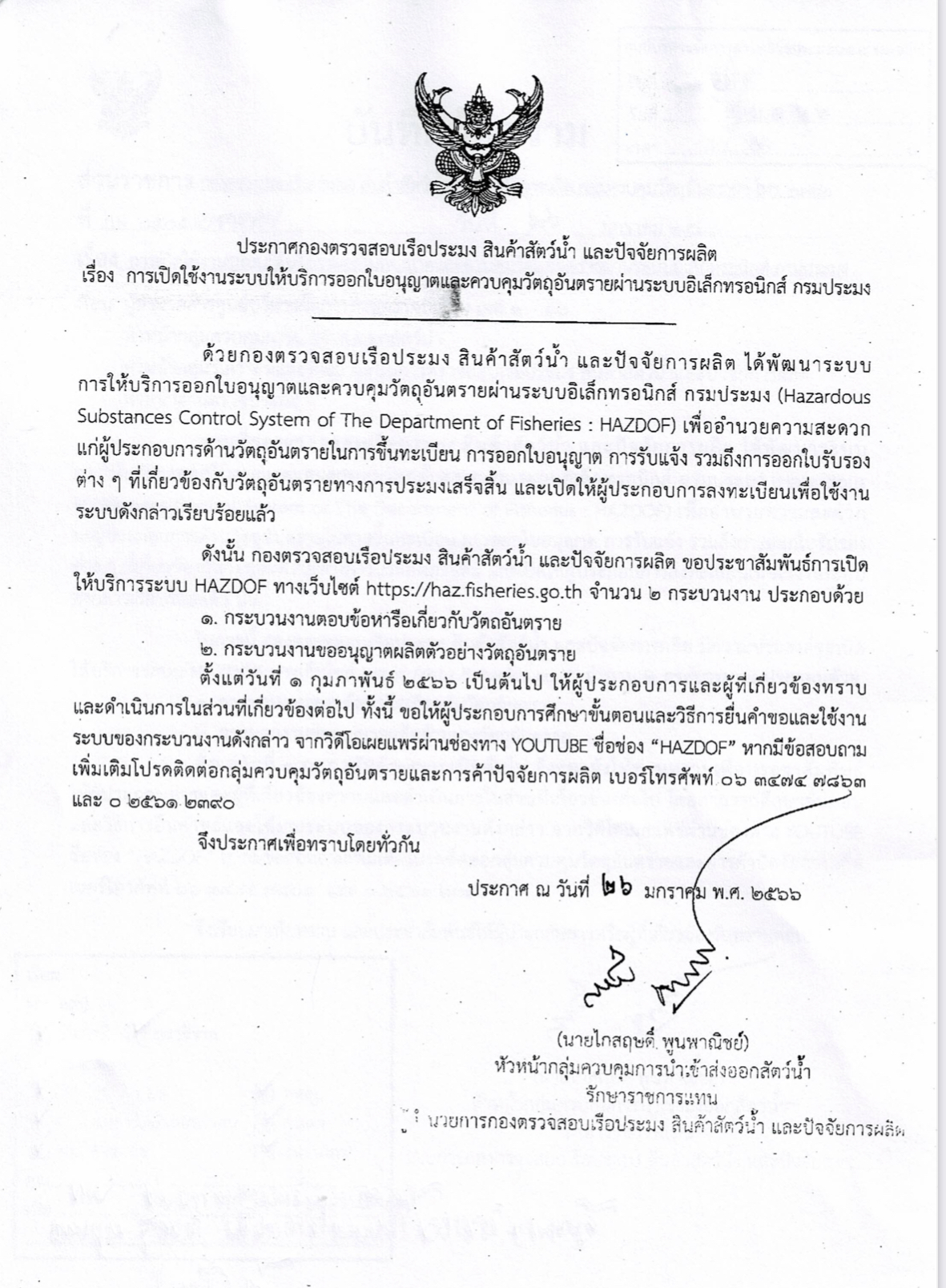 ประกาศกองตรวจสอบเรือประมง สินค้าสัตว์น้ำ และปัจจัยการผลิต เรื่อง การเปิดใช้งานระบบให้บริการออกใบอนุญาตและควบคุมวัตถุอันตรายผ่านระบบอิเล็กทรอนิกส์ กรมประมง..คลิก
