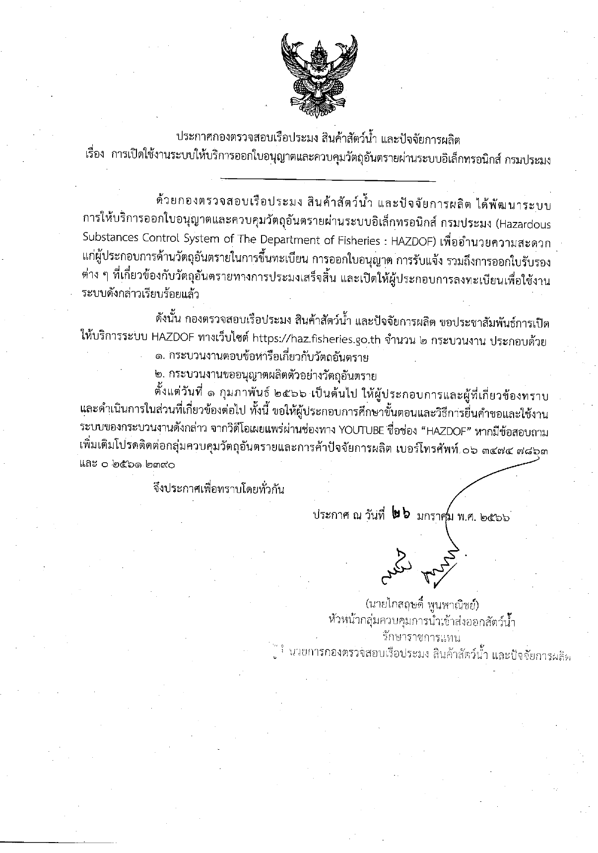 แจ้งประชาสัมพันธ์การเปิดใช้งานระบบให้บริการออกใบอนุญาตและควบคุมวัตถุอันตรายผ่านระบบอิเล็กทรอนิกส์ กรมประมง..คลิก