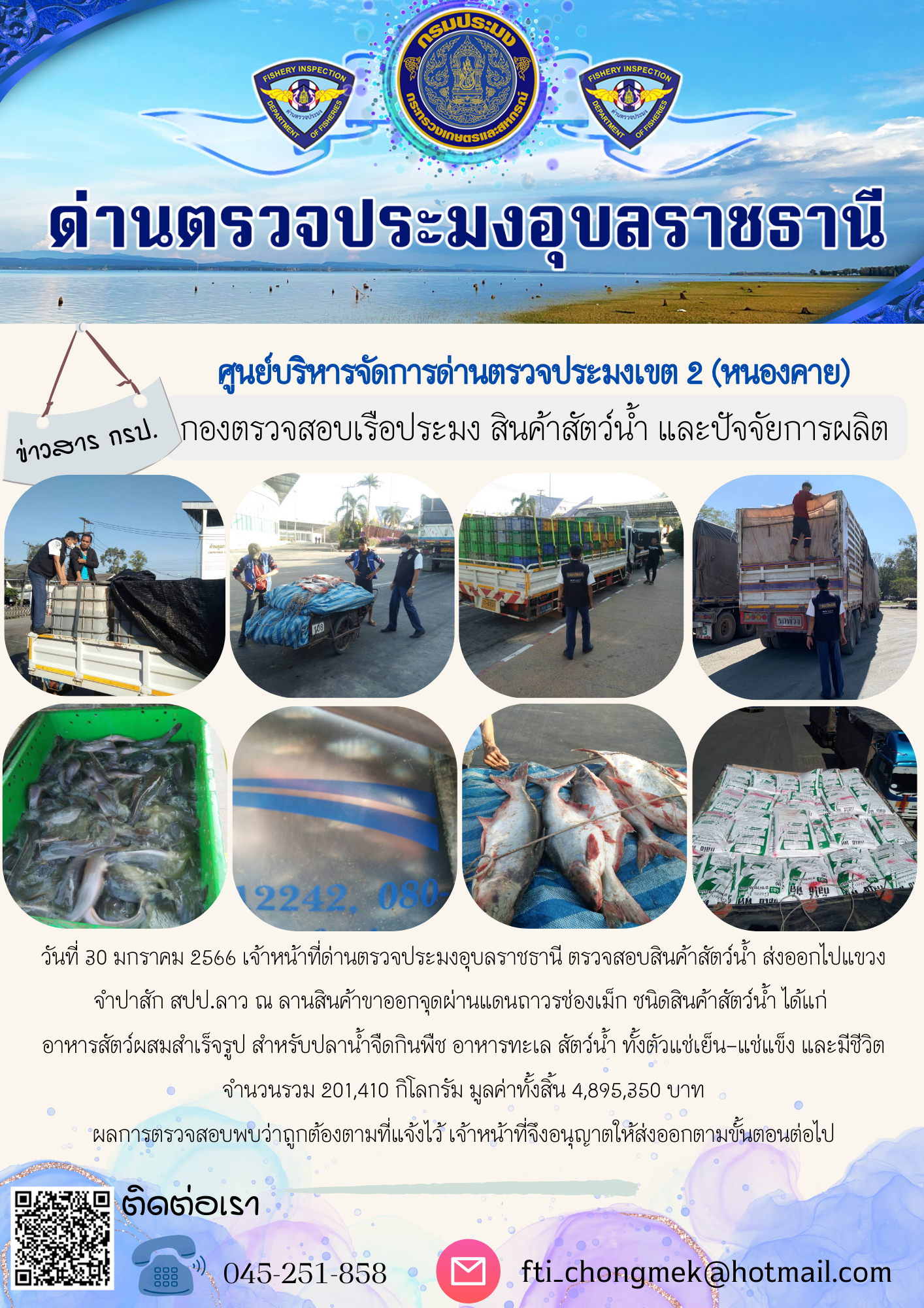 ภาพข่าวสารด่านฯ ผลการปฏิบัติงาน ในวันที่ 30 มกราคม 2566..คลิก
