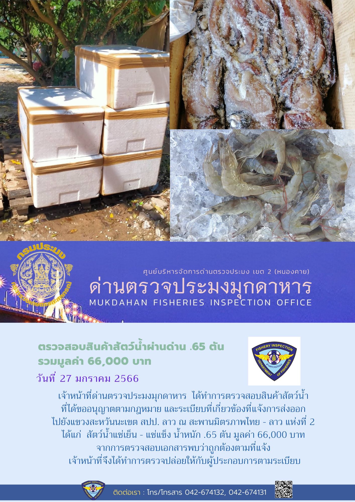 ข่าวประชาสัมพันธ์ด่านตรวจประมงมุกดาหาร วันที่ 27 มกราคม 2566..คลิก