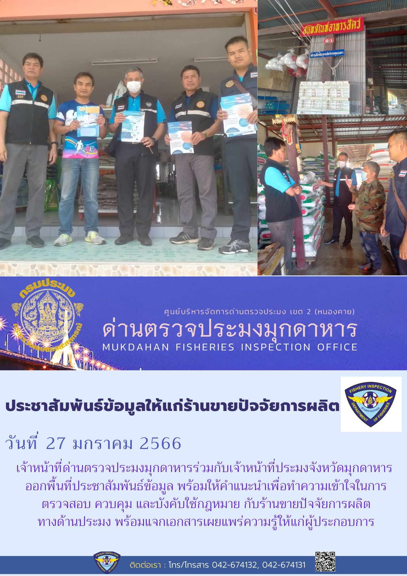 ข่าวประชาสัมพันธ์ด่านตรวจประมงมุกดาหาร วันที่ 27 มกราคม 2566..คลิก