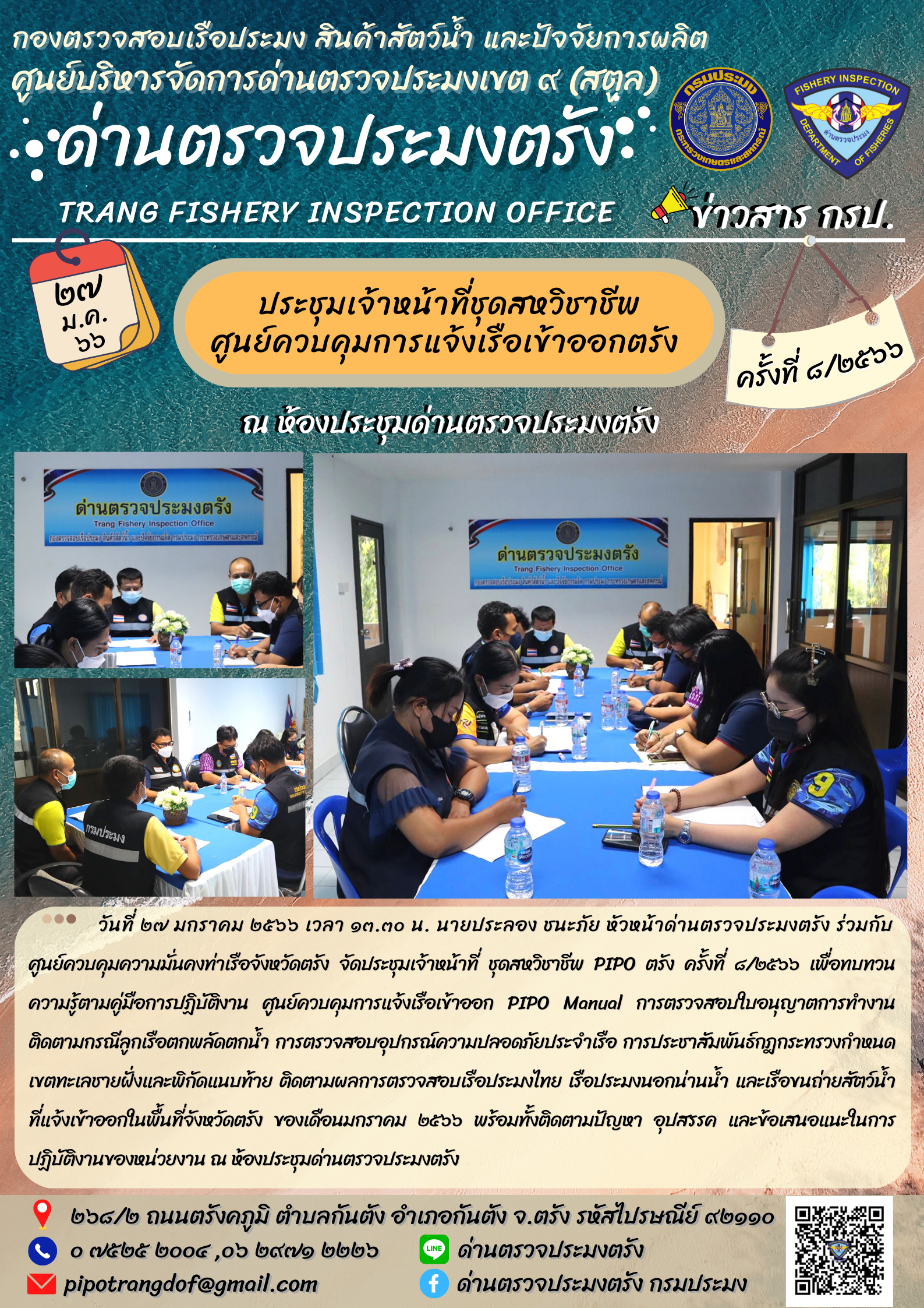 ประชุมชุดสหวิชาชีพ ประจำเดือน มกราคม 2566 ครั้งที่ 8/2566..คลิก
