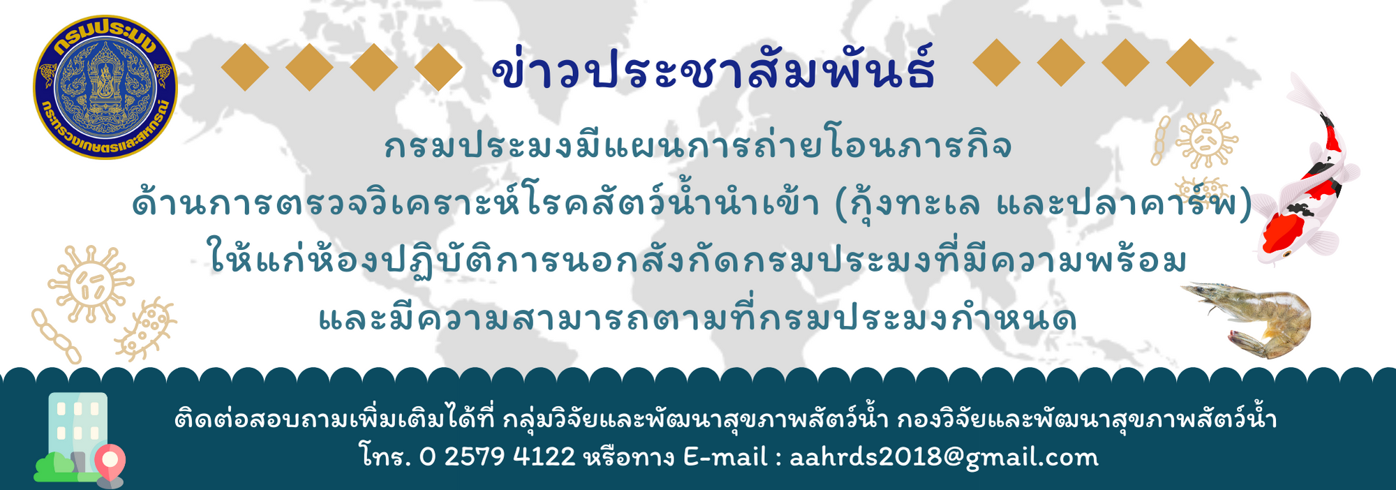 ข่าวประชาสัมพันธ์ การถ่ายโอนภารกิจด้านการตรวจวิเคราะห์โรคสัตว์น้ำนำเข้า