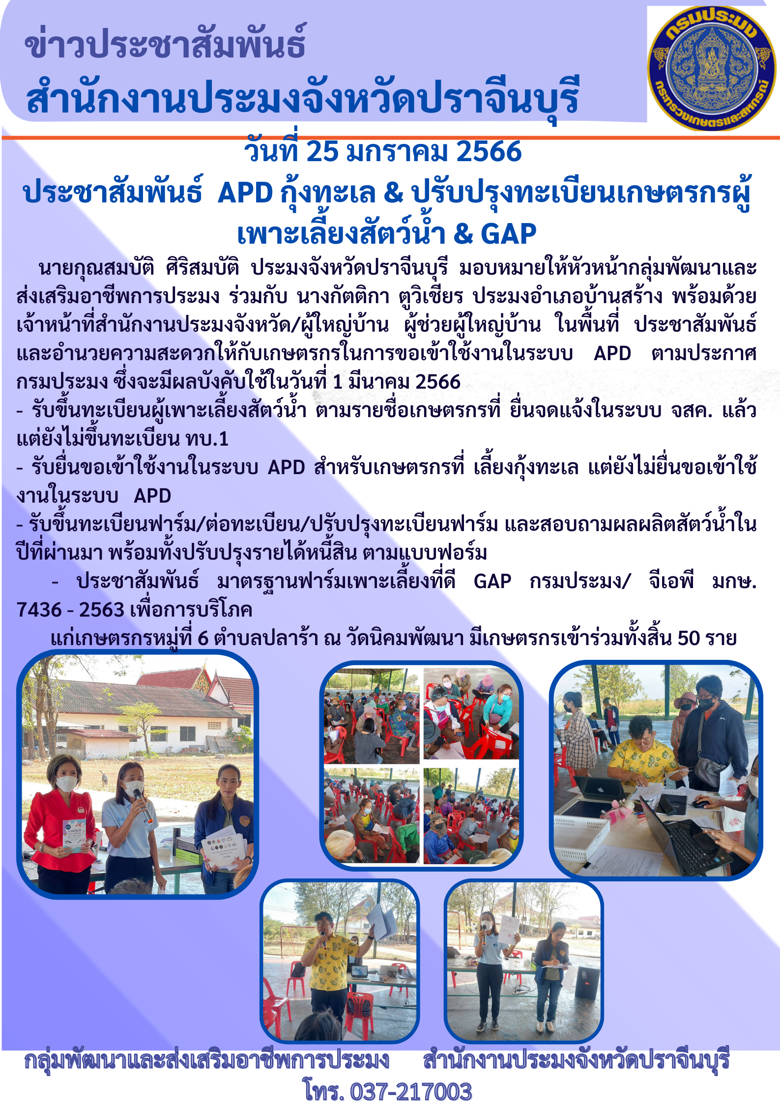 ประชาสัมพันธ์ APD กุ้งทะเล ปรับปรุงทะเบียทเบียนเกษตรกรผู้เพาะเลี้ยงสัตว์น้ำ..คลิก