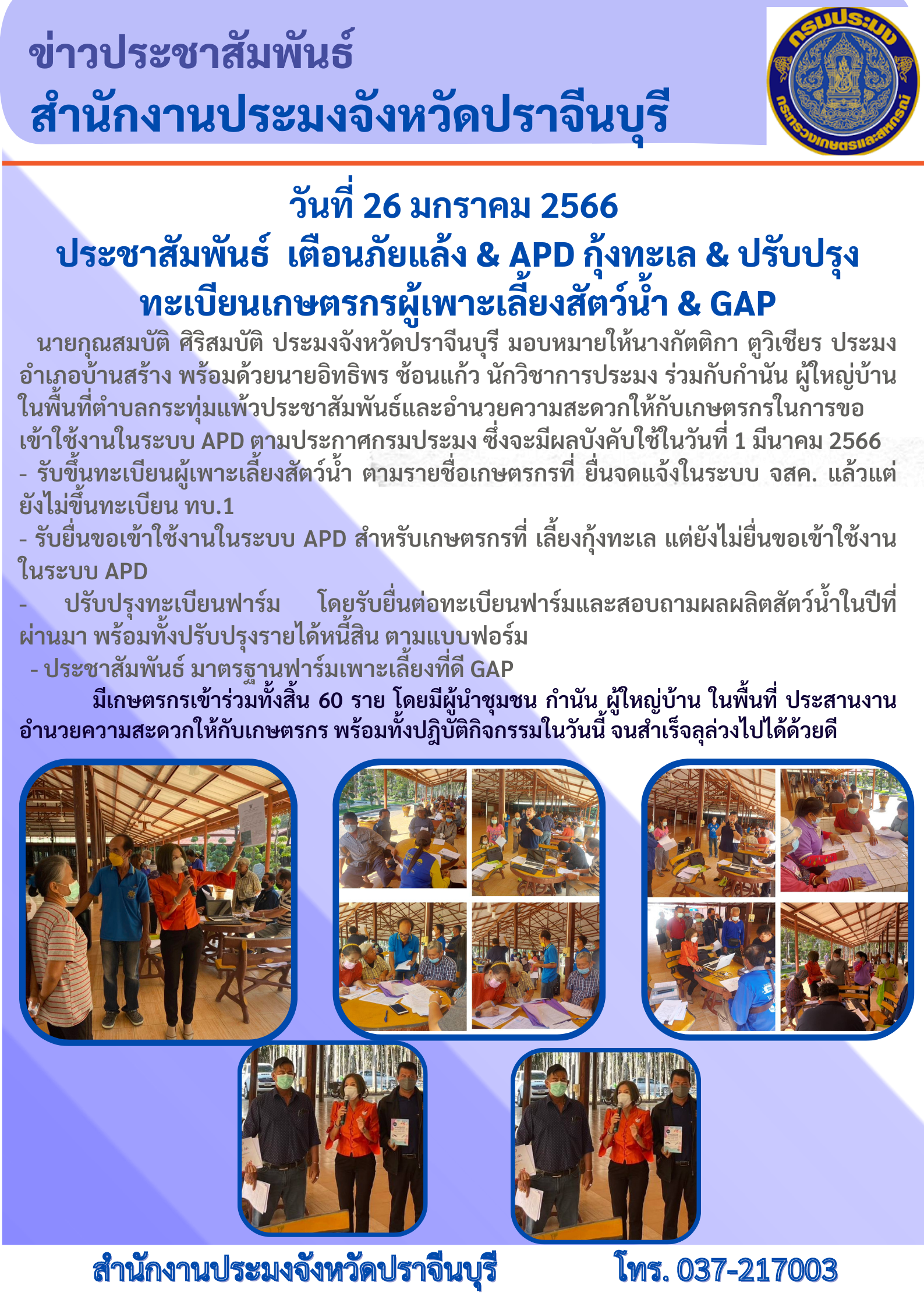 ประชาสัมพันธ์ APD กุ้งทะเล ปรับปรุงทะเบียทเบียนเกษตรกรผู้เพาะเลี้ยงสัตว์น้ำ..คลิก