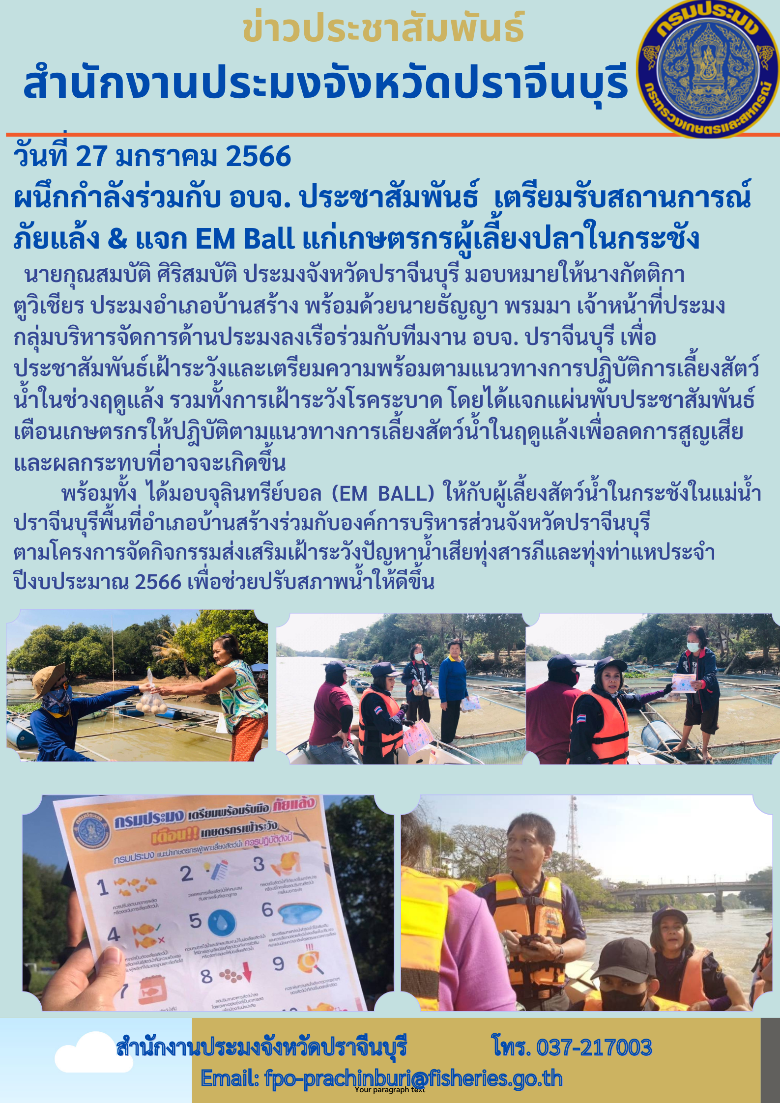 ประชาสัมพันธ์เตรียมรับสถานการณ์ภัยแล้ง แจก EM Ball แก่เกษตรผู้เพาะเลี้ยงปลาในกระชัง..คลิก