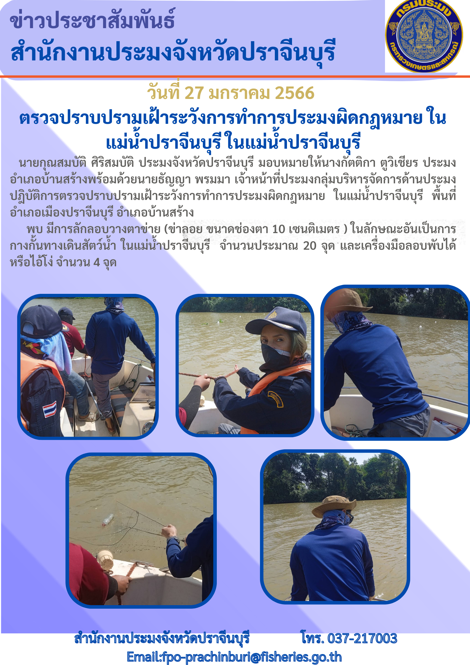 ลงพื้นที่ตรวจปราบปรามเฝ้าระวังการทำการประมงผิดกฎหมาย ในแม่นำ้ปราจีนบุรี..คลิก