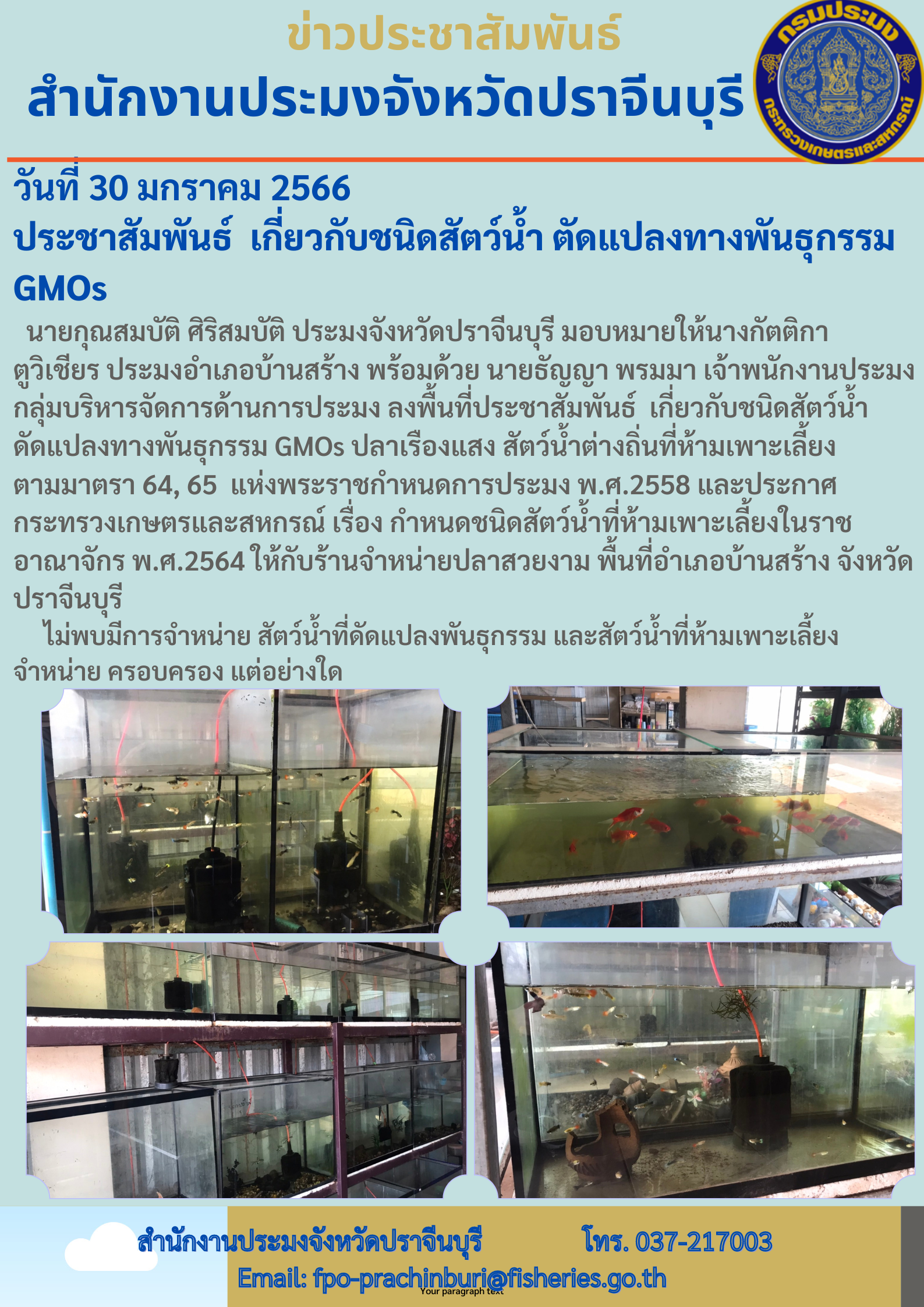 ประชาสัมพันธ์ เกี่ยวกับชนิดสัตว์นำ้ ตัดแต่งพันธ์ุกรรม GMOs..คลิก