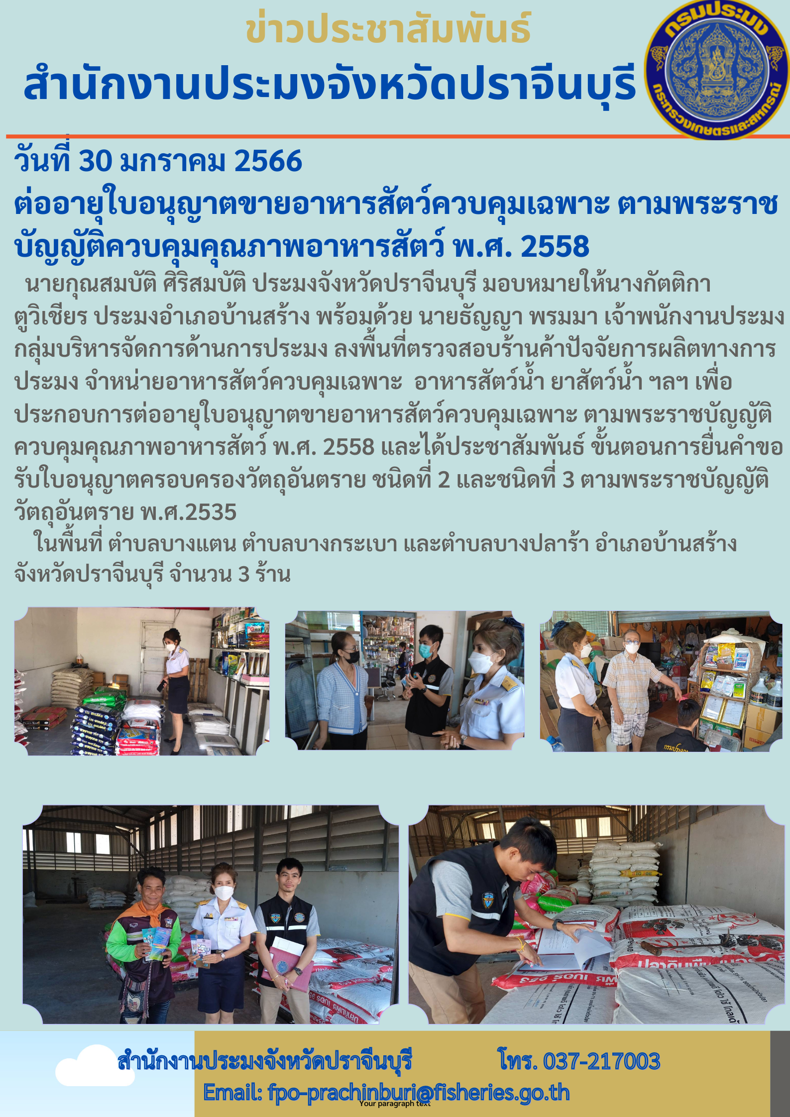 ประชาสัมพันธ์ต่ออายุใบอนุญาตขายอาหารสัตว์ควบคุมเฉพาะ ตามพระราชบัญญัติควบคุมภาพอาหารสัตว์ พ.ศ 2558..คลิก