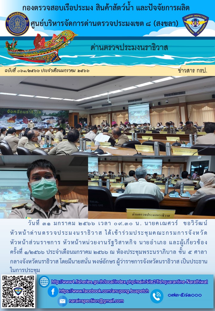 ประชาสัมพันธ์ด่านตรวจประมงนราธิวาส ประจำวันที่ 31 มกราคม 2566..คลิก