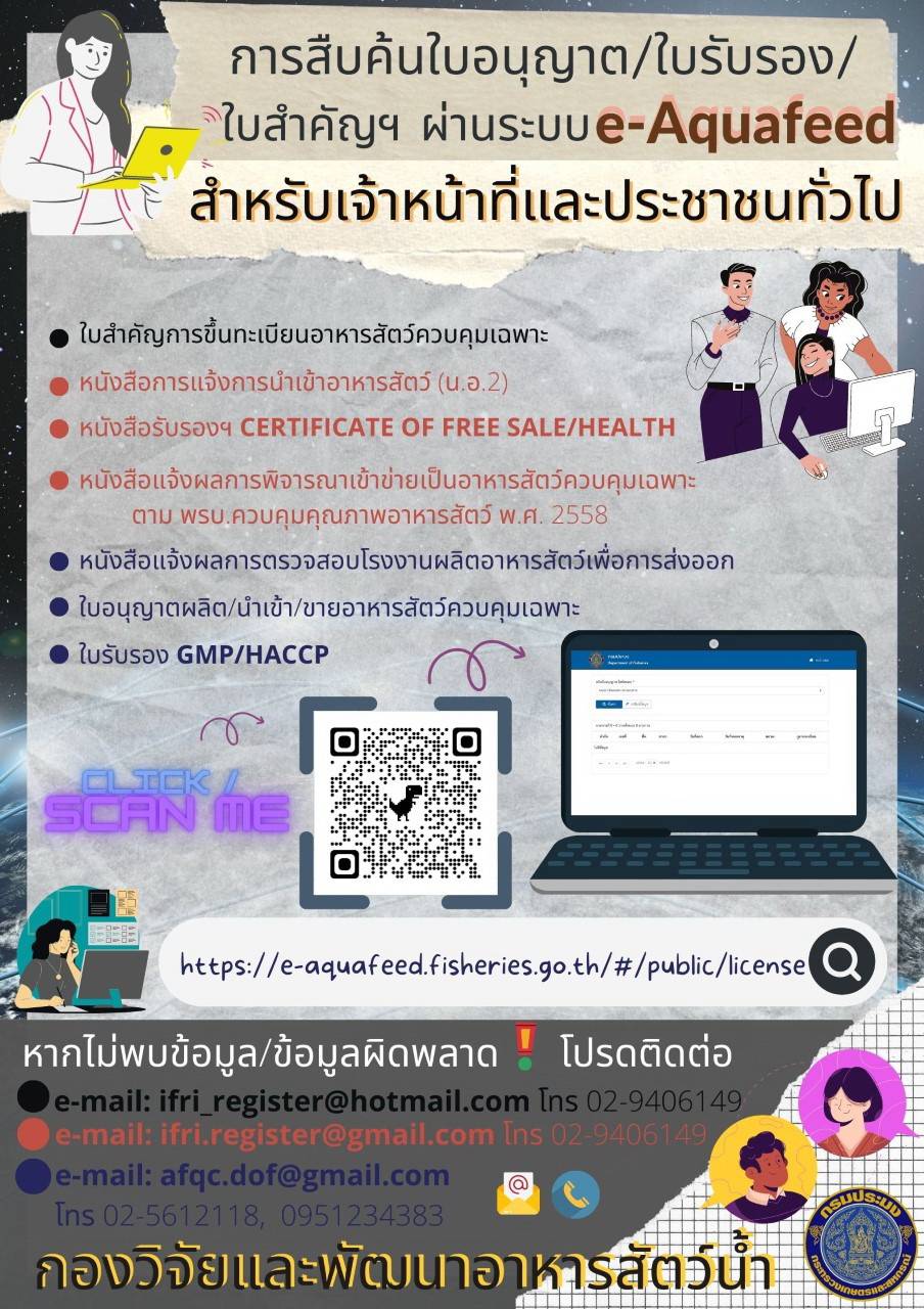 ประชาสัมพันธ์ : การสืบค้นใบอนุญาต/ใบรับรอง/ใบสำคัญการขึ้นทะเบียนอาหารสัตว์ควบคุมเฉพาะ ผ่านระบบควบคุมสินค้าอาหารสัตว์น้ำทางอิเล็กทรอนิกส์ (e-Aquafeed)..คลิก