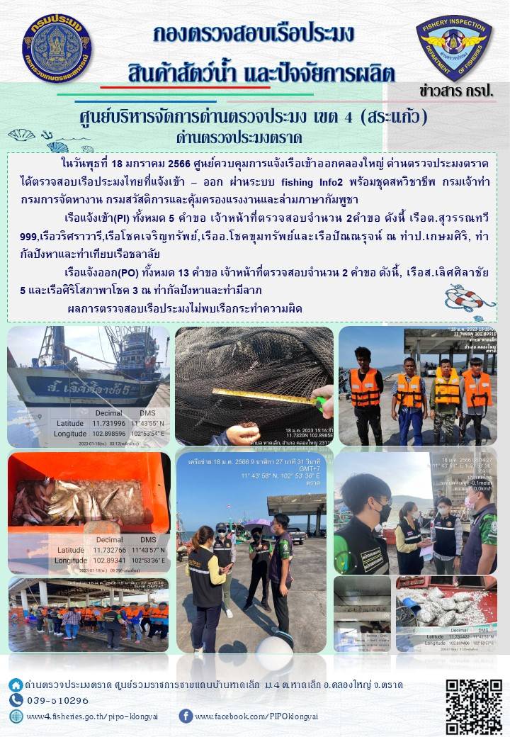 ผลการปฏิบัติงานประจำวันที่ 18 มกราคม 2566..คลิก
