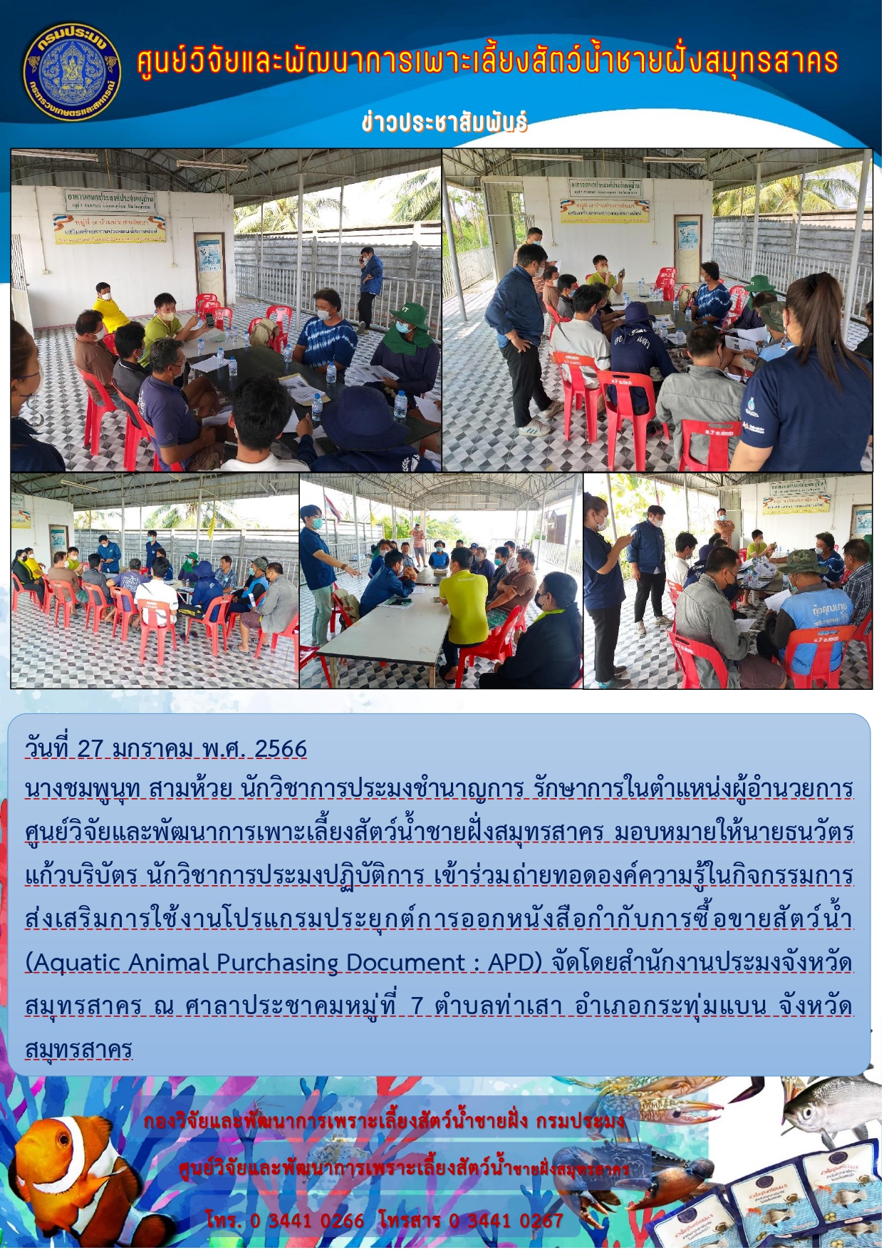 ร่วมถ่ายทอดองค์ความรู้ในกิจกรรมการส่งเสริมการใช้งานโปรแกรมประยุกต์การออกหนังสือกำกับการซื้อขายสัตว์น้ำ (Aquatic Animal Purchasing Document : APD) ณ ศาลาประชาคมหมู่ที่ 7 ตำบลท่าเสา..คลิก