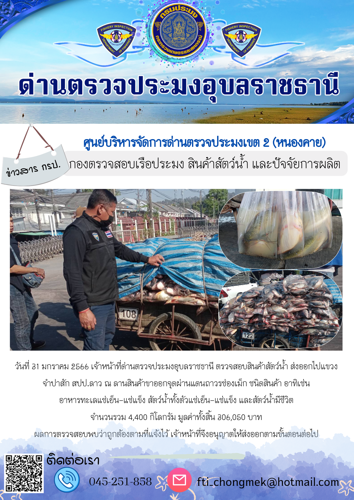 ภาพข่าวสารด่านฯ ผลการปฏิบัติงาน ในวันที่ 31 มกราคม 2566..คลิก