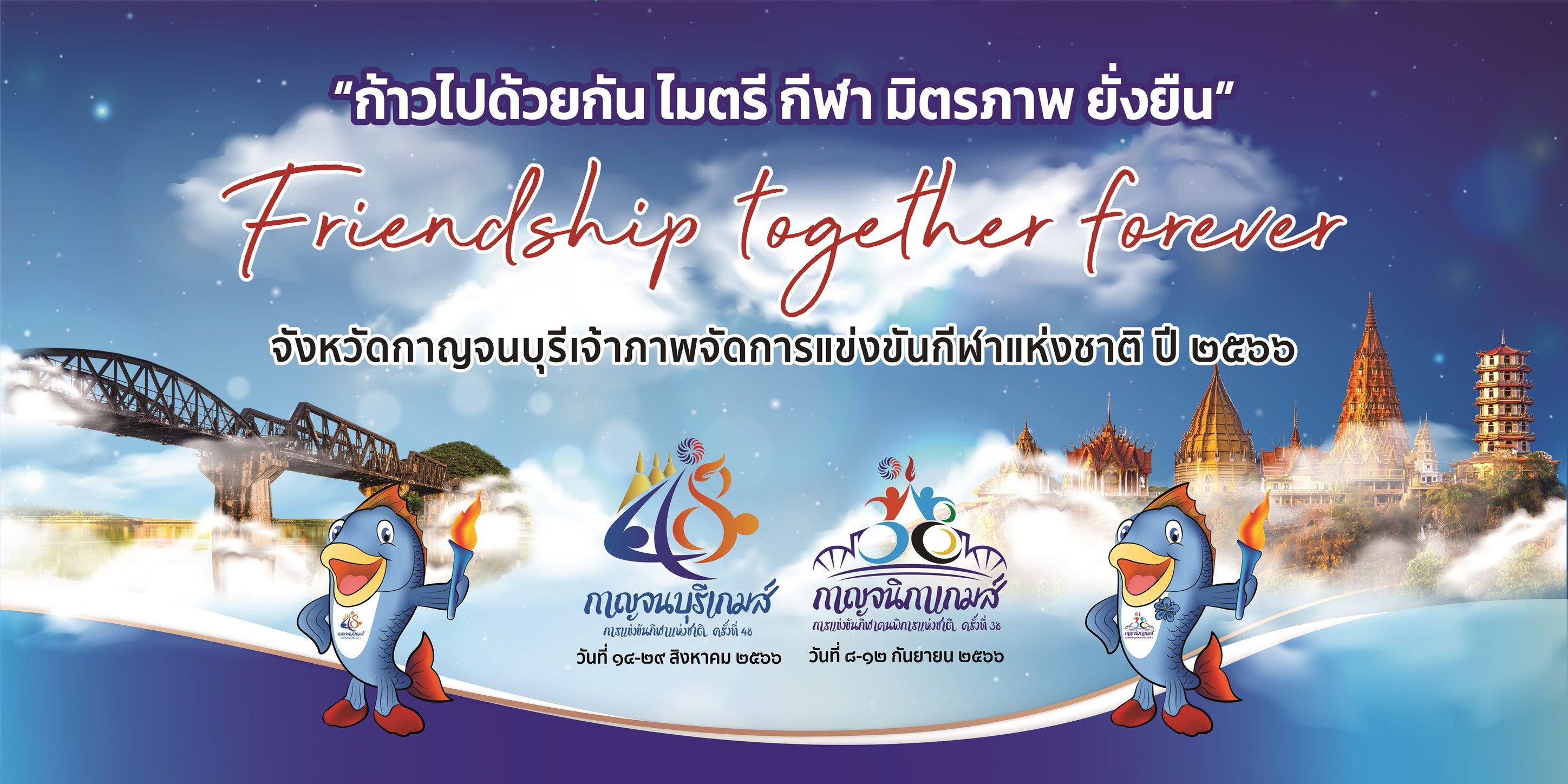 จังหวัดกาญจนบุรี เป็นเจ้าภาพจัดการแข่งขันกีฬาแห่งชาติ ปี 2566
