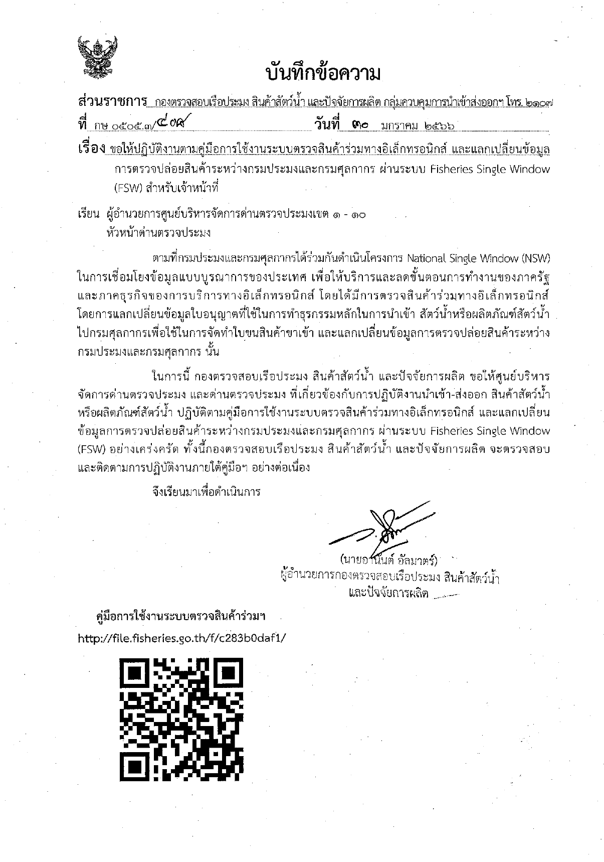 ขอให้ปฏิบัติงานตามคู่มือการใช้งานระบบตรวจสินค้าร่วมทางอิเล็กทรอนิกส์ และแลกเปลี่ยนข้อมูลการตรวจปล่อยสินค้าระหว่างกรมประมงและกรมศุลกากร ผ่านระบบ Fisheries Single Window (FSW) สำหรับเจ้าหน้าที่..คลิก