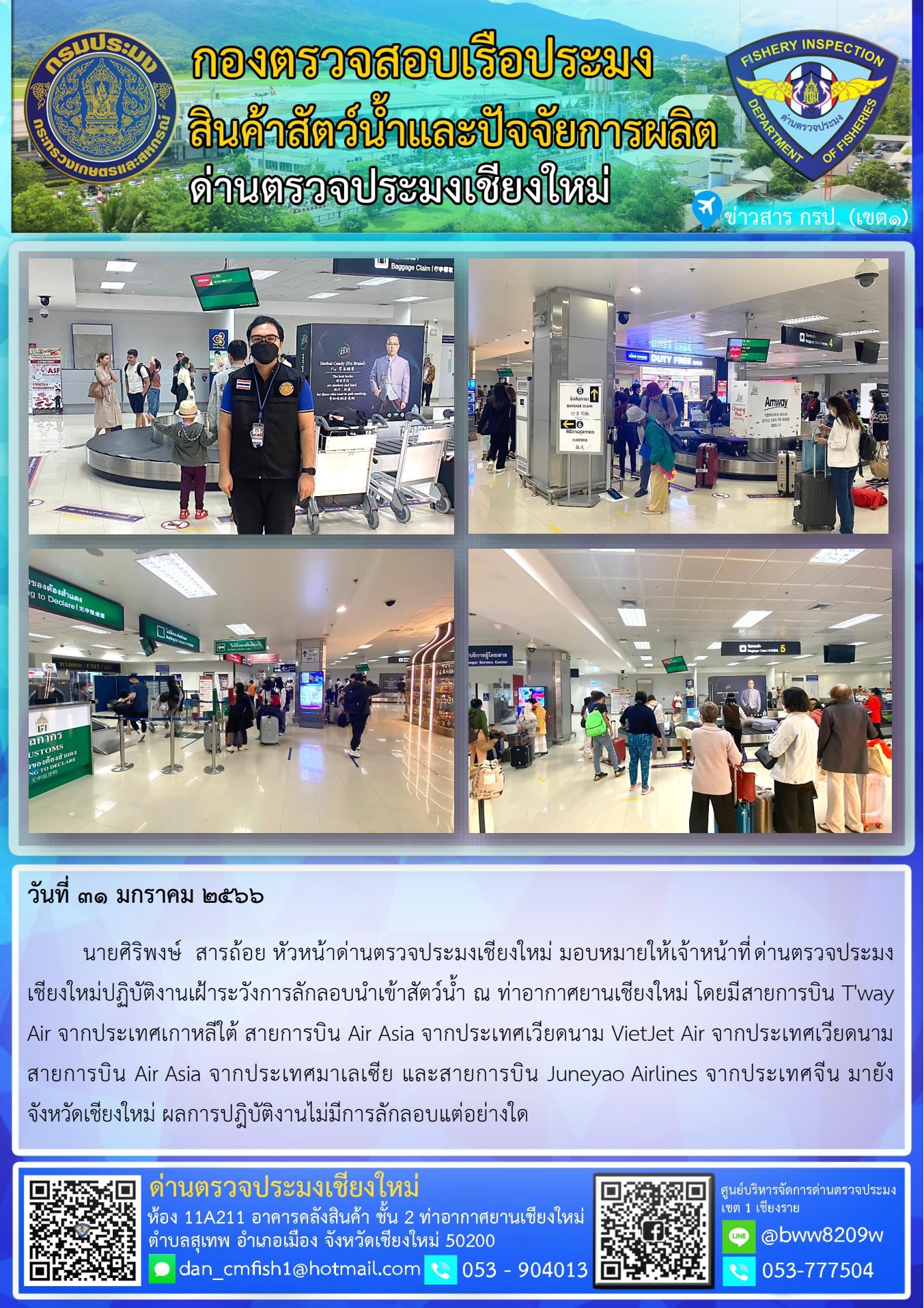 31 ม.ค. 66 นายศิริพงษ์  สารถ้อย หัวหน้าด่านตรวจประมงเชียงใหม่ มอบหมายให้เจ้าหน้าที่ด่านตรวจประมงเชียงใหม่ปฏิบัติงานเฝ้าระวังการลักลอบนำเข้าสัตว์น้ำ..คลิก