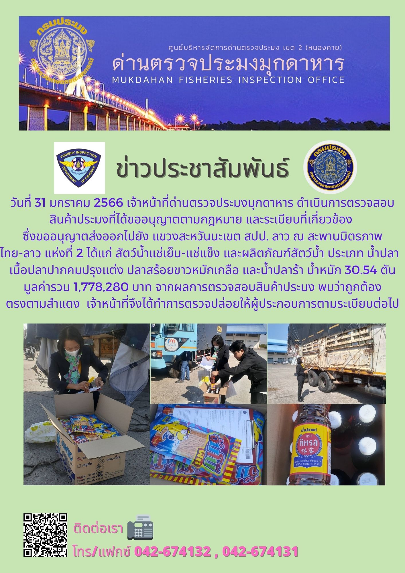 ข่าวประชาสัมพันธ์ด่านตรวจประมงมุกดาหาร วันที่ 31 มกราคม 2566..คลิก