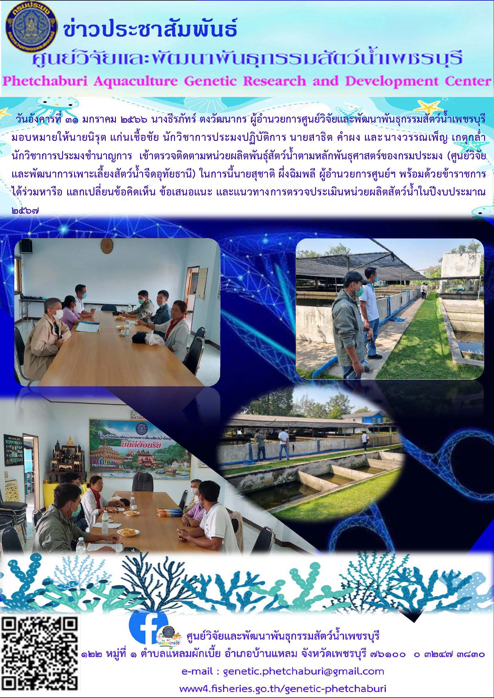 เข้าตรวจติดตามหน่วยผลิตพันธุ์สัตว์น้ำตามหลักพันธุศาสตร์ของกรมประมง (ศูนย์วิจัยและพัฒนาการเพาะเลี้ยงสัตว์น้ำจืดอุทัยธานี)..คลิก