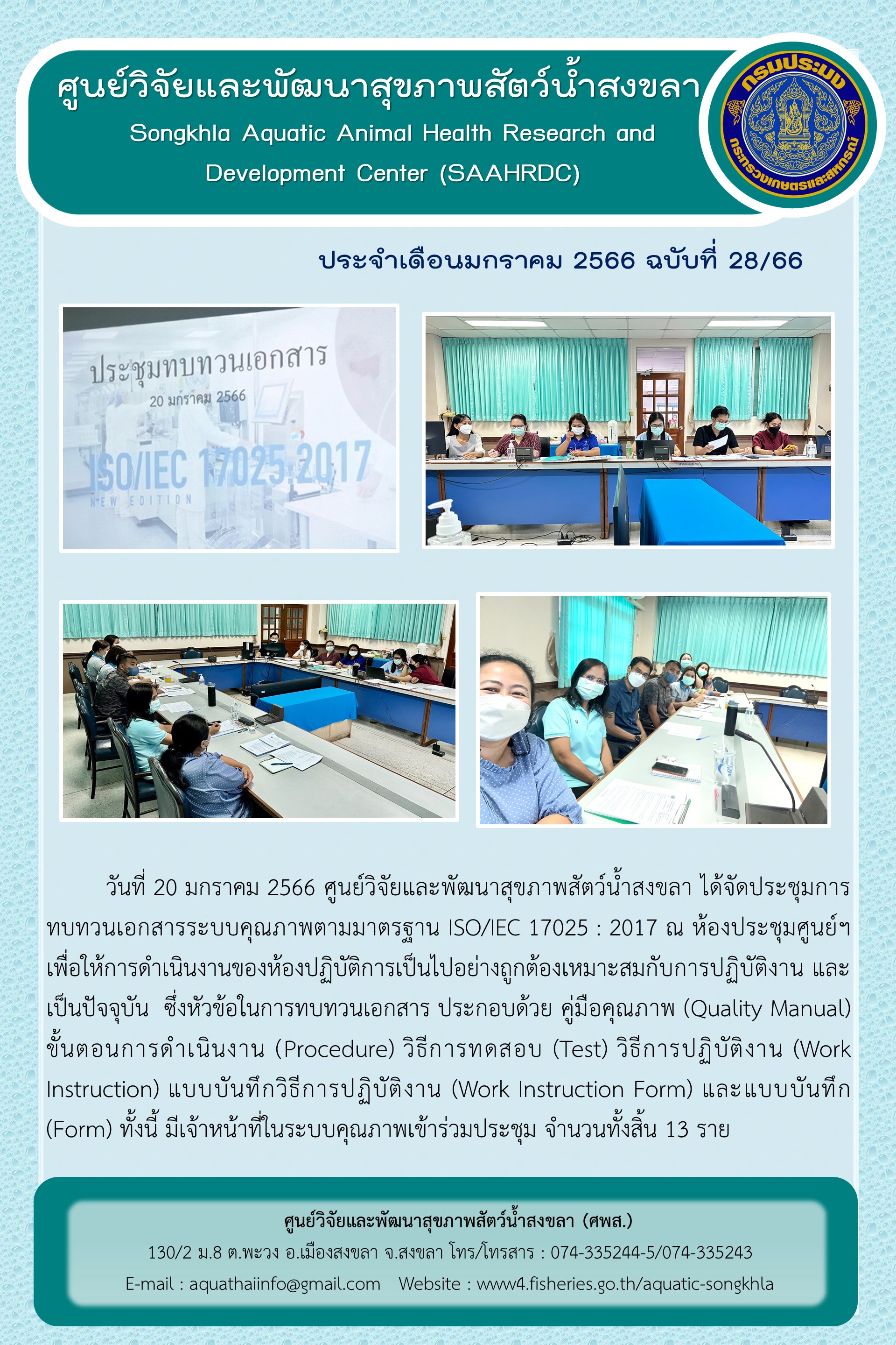ฉบับที่ 28/66 ศูนย์วิจัยและพัฒนาสุขภาพสัตว์นํ้าสงขลา ได้จัดประชุมการทบทวนเอกสารระบบคุณภาพตามมาตรฐาน ISO/IEC 17025 : 2017 ณ ห้องประชุมศูนย์ฯ..คลิก