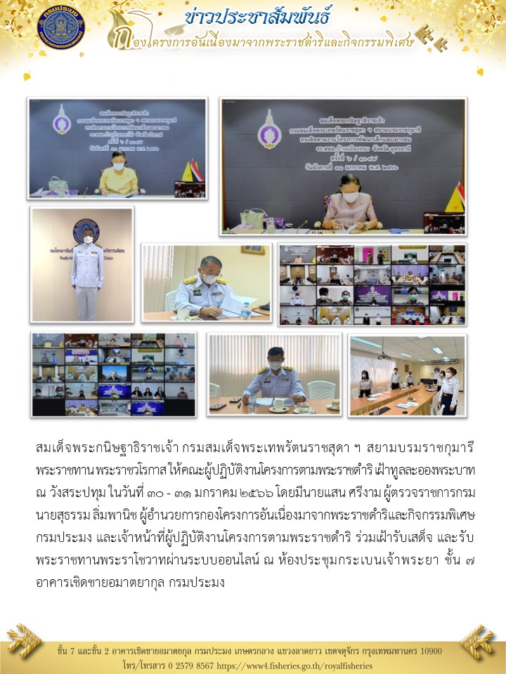 สมเด็จพระกนิษฐาธิราชเจ้า กรมสมเด็จพระเทพรัตนราชสุดา ฯ สยามบรมราชกุมารี พระราชทาน พระราชวโรกาส ให้คณะผู้ปฏิบัติงานโครงการตามพระราชดำริ เฝ้าทูลละอองพระบาท ณ วังสระปทุม..คลิก