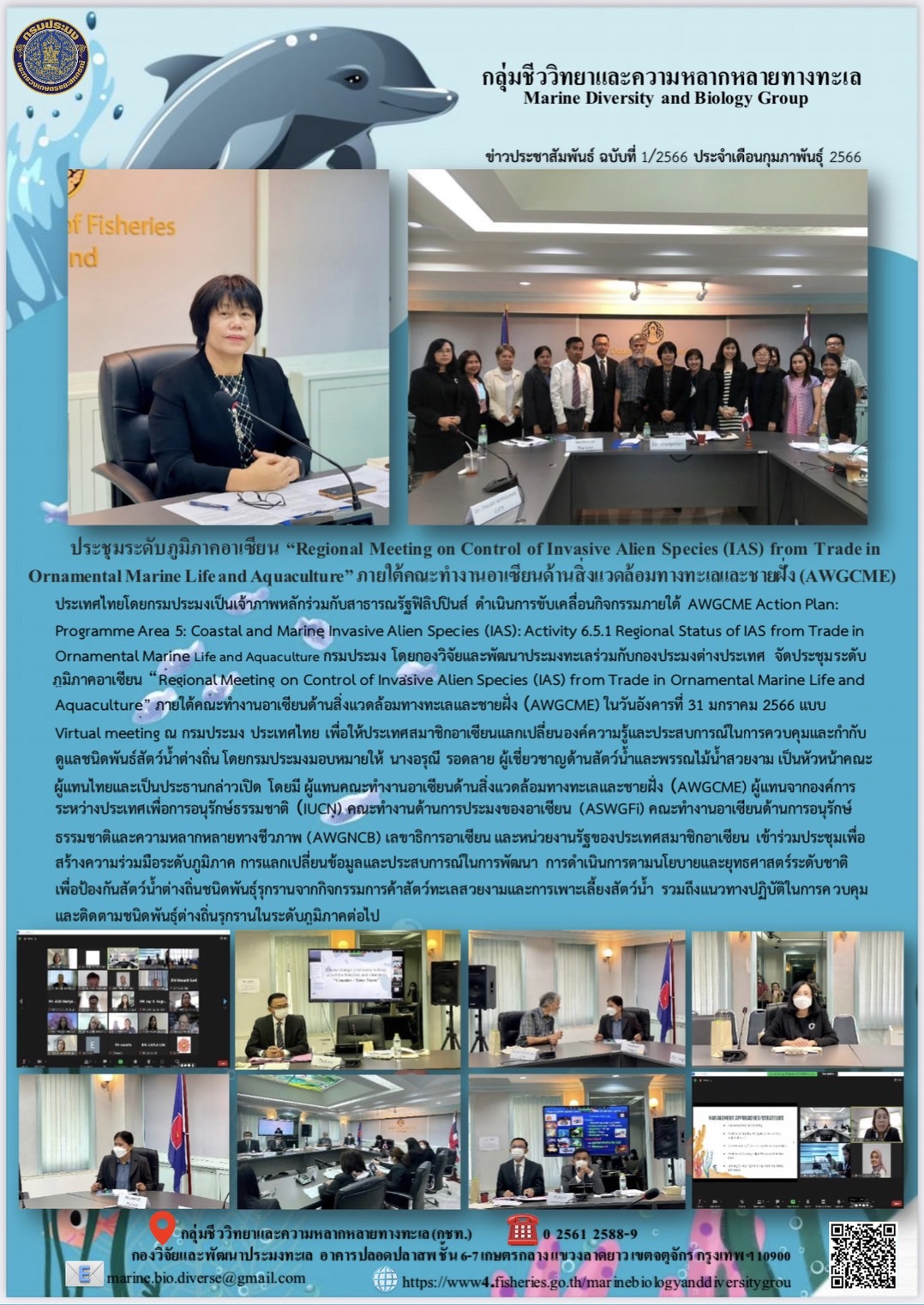 ประชุมระดับภูมิภาคอาเซียน “Regional Meeting on Control of Invasive Alien Species (IAS) from Trade in Ornamental Marine Life and Aquaculture” ภายใต้คณะทำงานอาเซียนด้านสิ่งแวดล้อมทางทะเลและชายฝั่ง (AWGCME)..คลิก