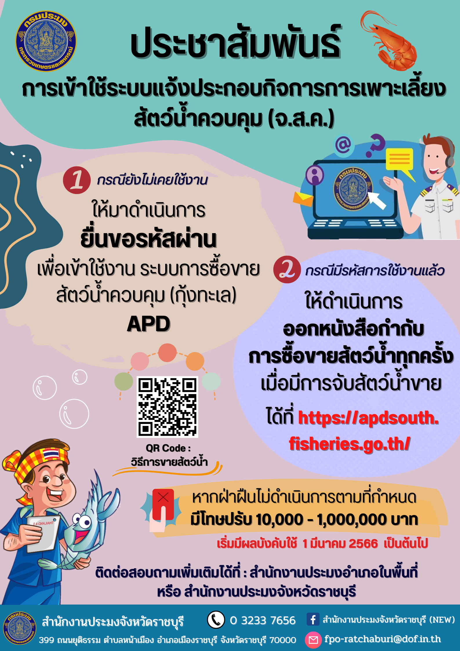 ขอประชาสัมพันธ์ เรื่อง การเข้าใช้ระบบแจ้งประกอบกิจการการเพาะเลี้ยงสัตว์น้ำควบคุม (จ.ส.ค.)..คลิก