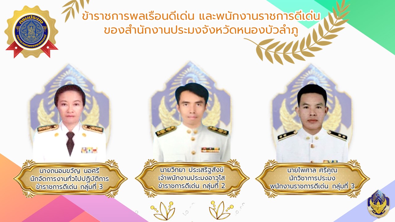 ประกาศรายชื่อข้าราชการพลเรือนดีเด่น และพนักงานราชการดีเด่น ของสำนักงานประมงจังหวัดหนองบัวลำภู ประจำปี พ.ศ. 2565..คลิก