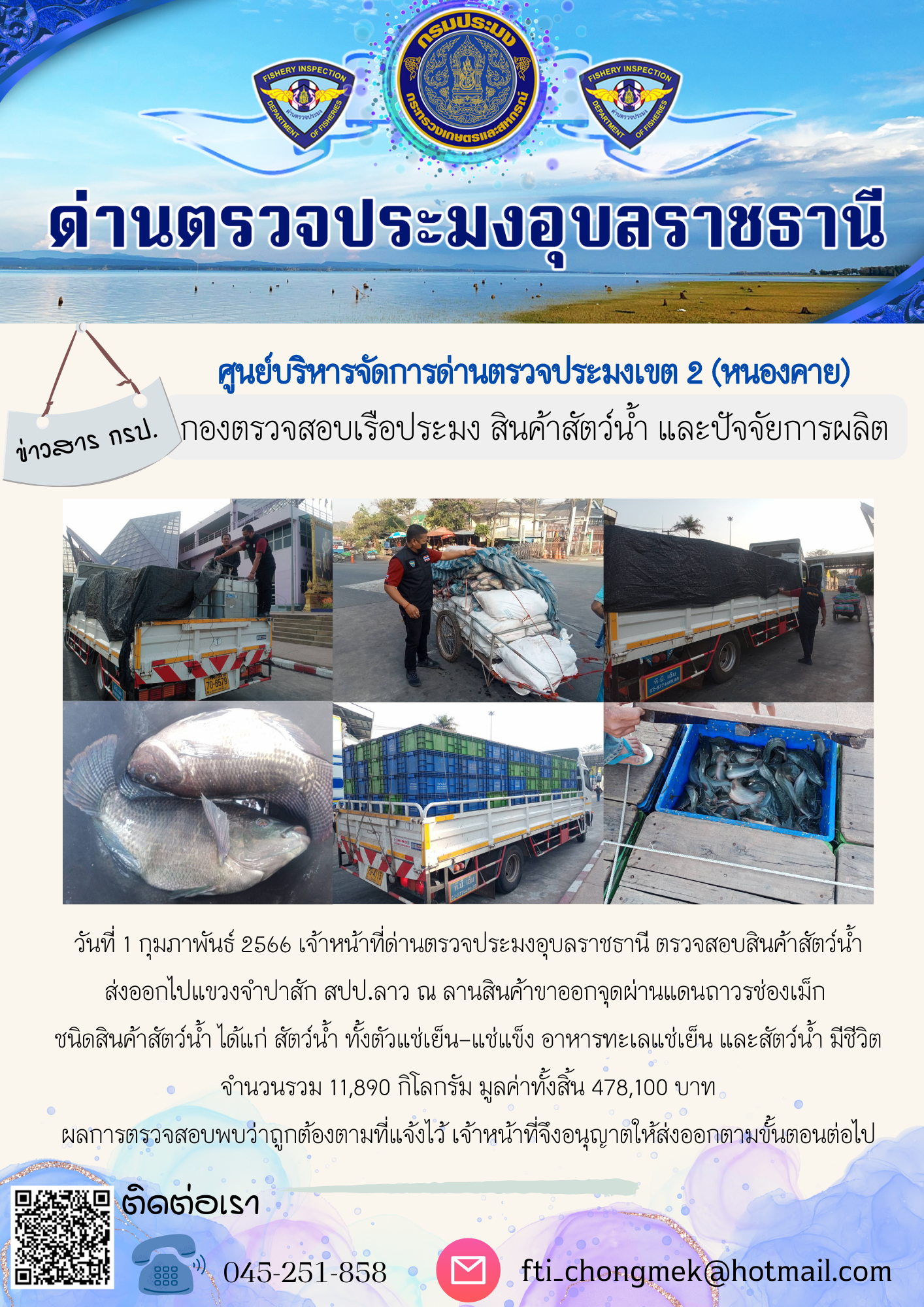 ภาพข่าวสารด่านฯ ผลการปฏิบัติงาน ในวันที่ 1 กุมภาพันธ์ 2566..คลิก