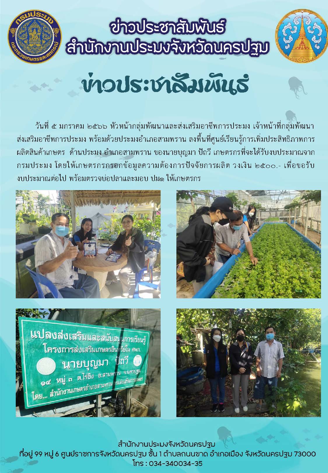 ลงพื้นที่อำเภอสามพราน ตรวจศูนย์เรียนรู้การเพิ่มประสิทธิภาพการผลิตสินค้าเกษตรด้านประมง..คลิก