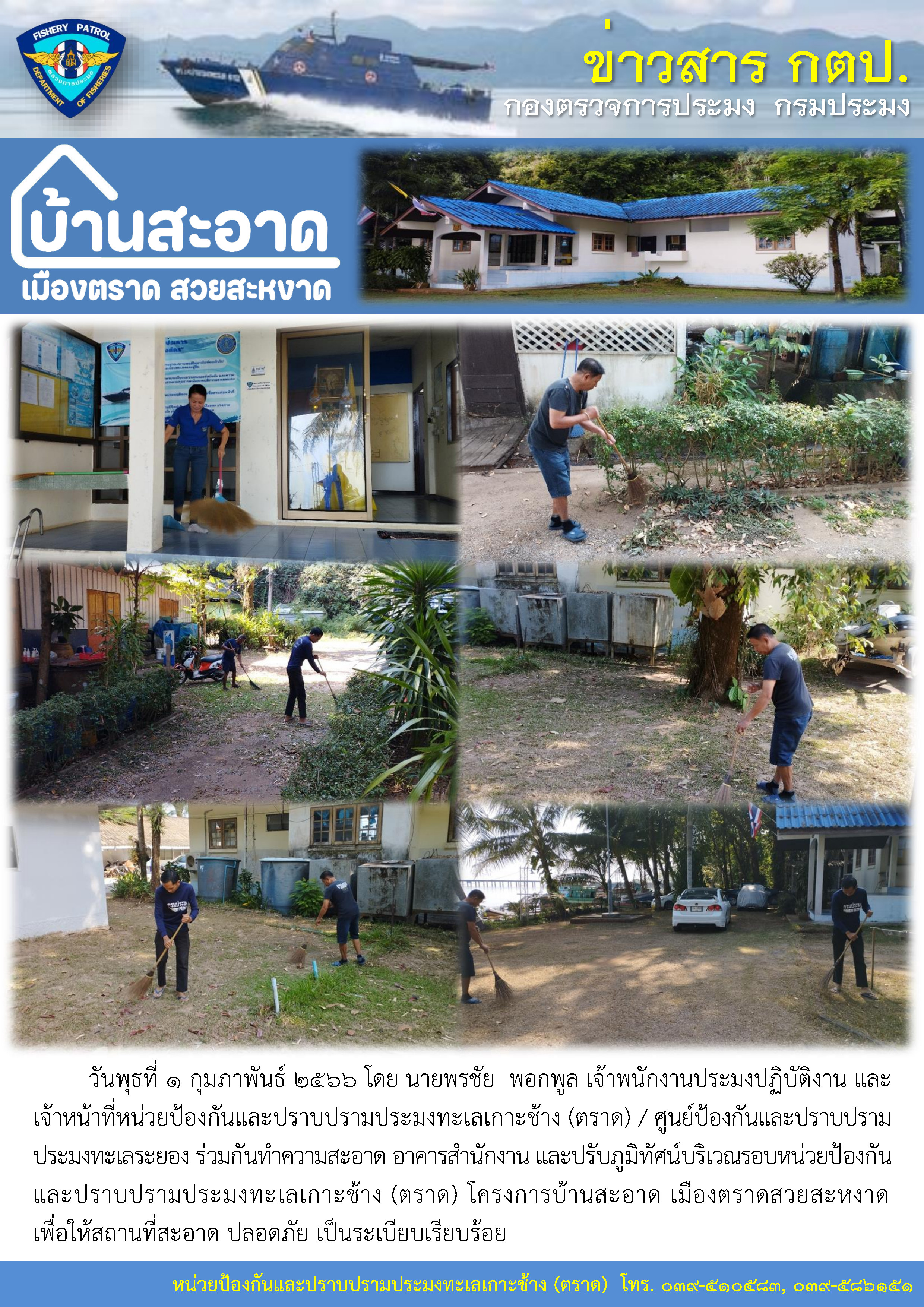 โครงการบ้านสะอาด เมืองตราดสวยสะหงาด ครั้งที่ 12..คลิก