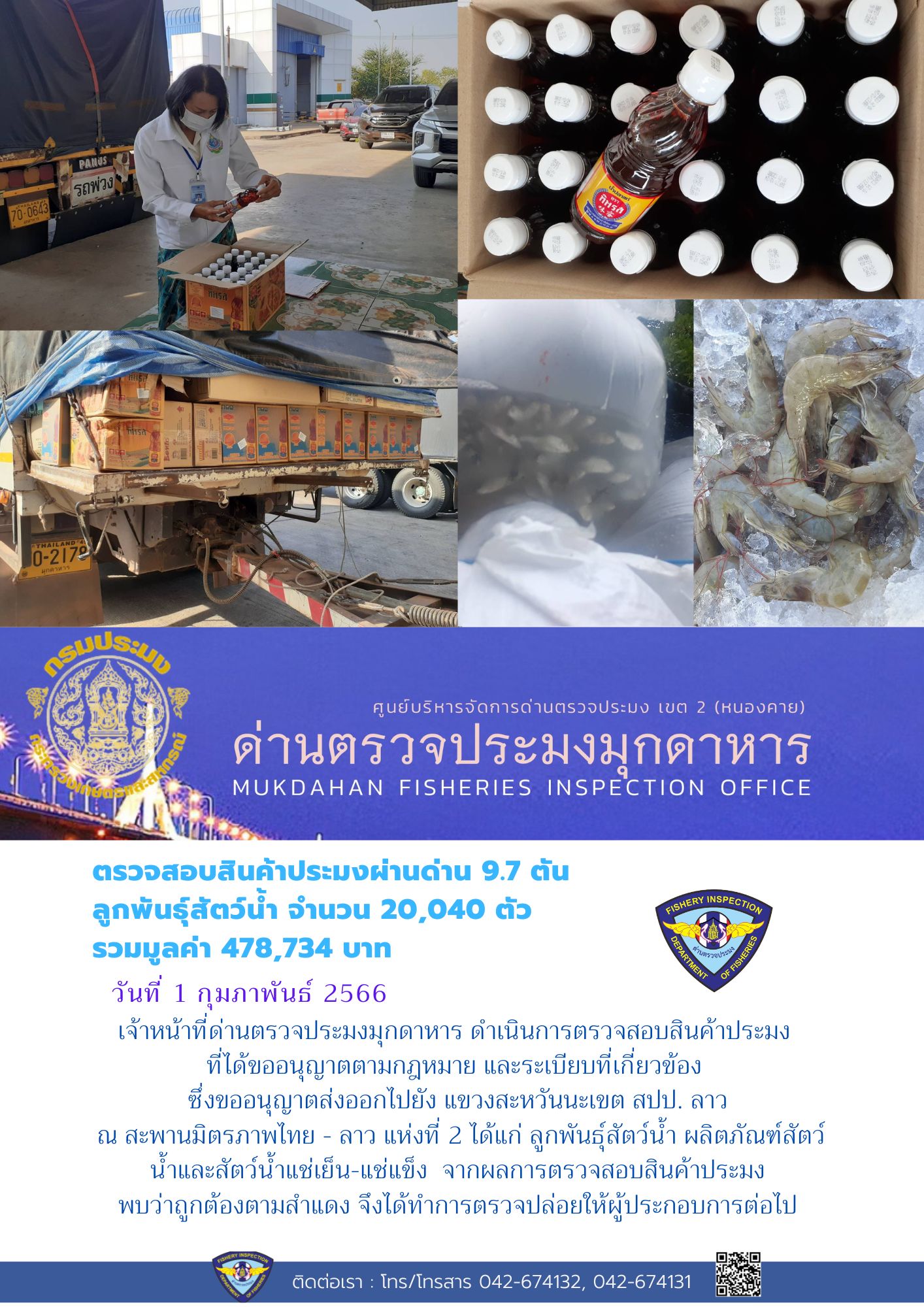 ข่าวประชาสัมพันธ์ด่านตรวจประมงมุกดาหาร วันที่ 1 กุมภาพันธ์ 2566..คลิก