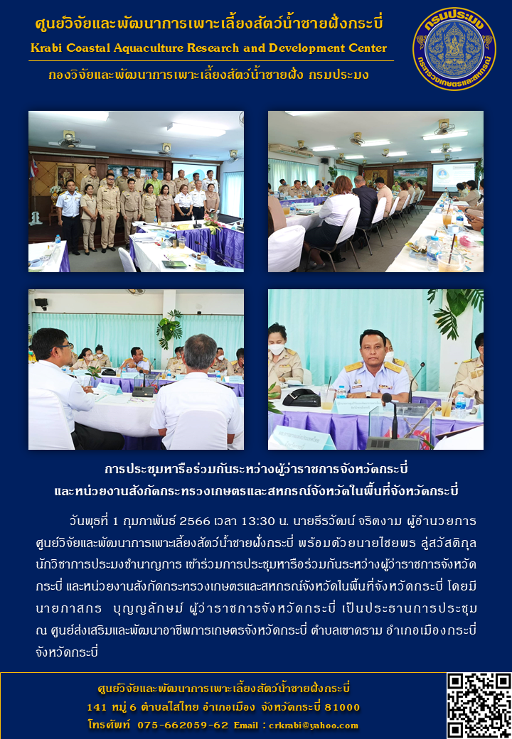 เข้าร่วม การประชุมหารือร่วมกันระหว่างผู้ว่าราชการจังหวัดกระบี่ และหน่วยงานสังกัดกระทรวงเกษตรและสหกรณ์จังหวัดในพื้นที่จังหวัดกระบี่..คลิก