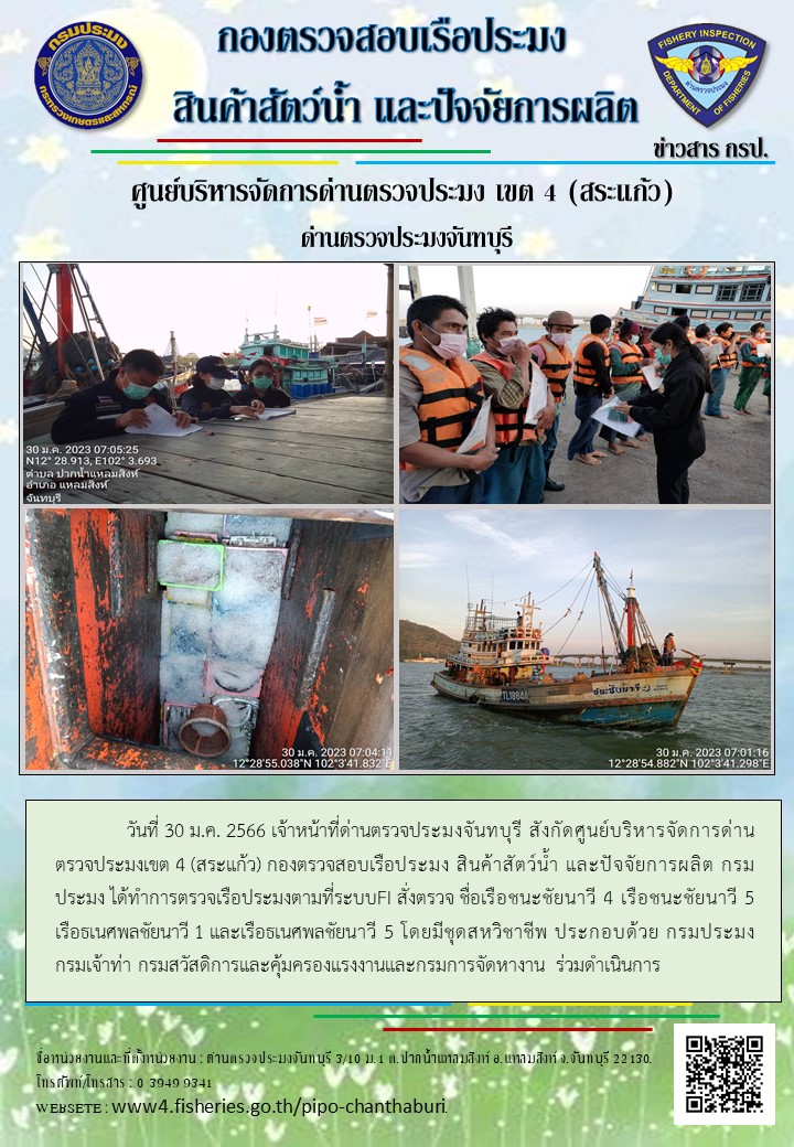 รายงานการปฏิบัติงานประจำวันที่ 30 มกราคม 2566
