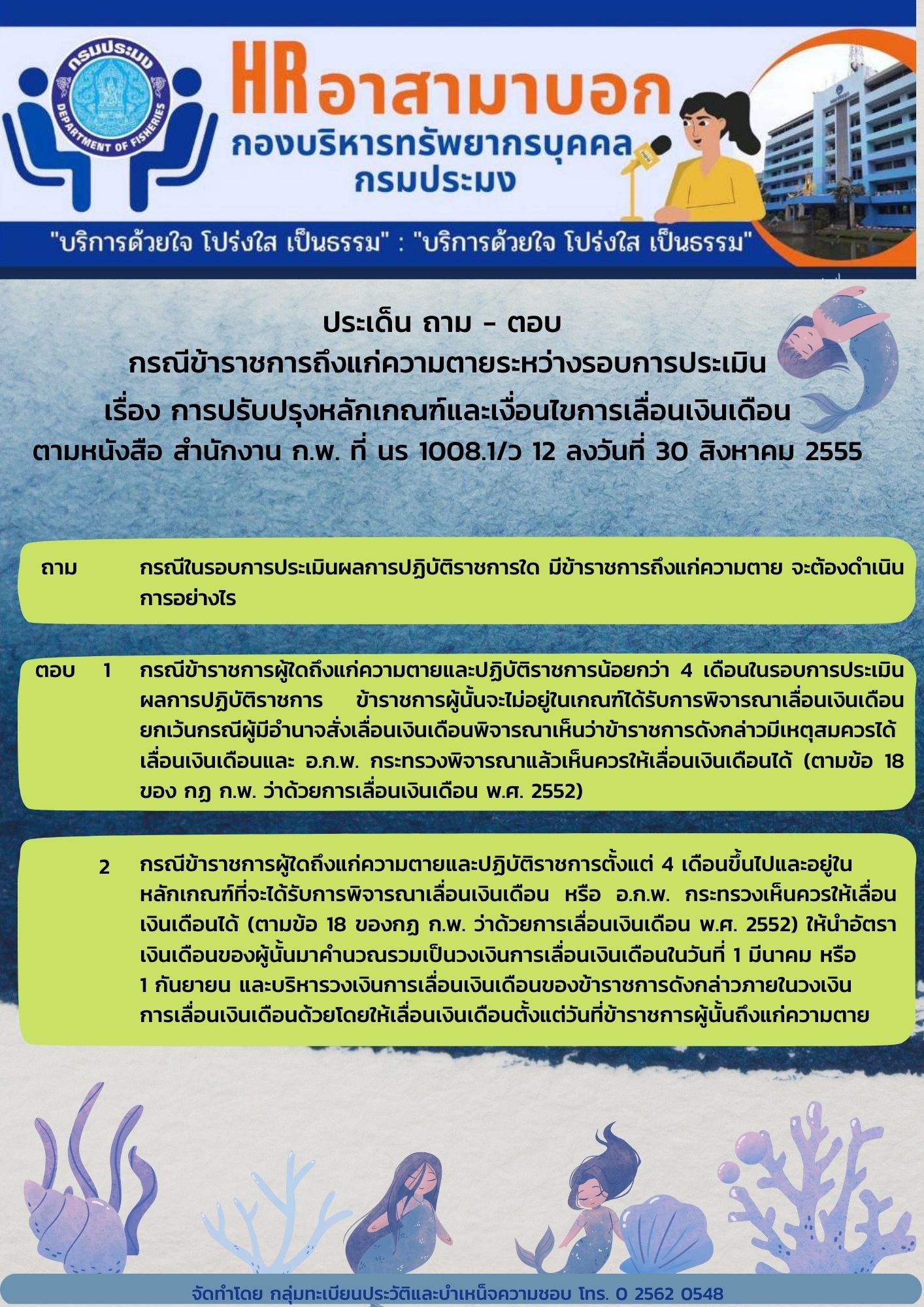 ประเด็น ถาม - ตอบ กรณีข้าราชการถึงแก่ความตายระหว่างรอบการประเมิน