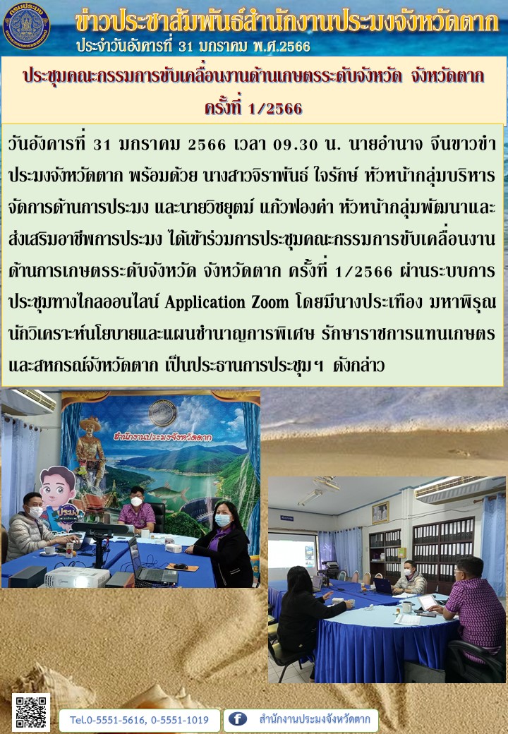 ประชุมคณะกรรมการขับเคลื่อนงานด้านเกษตรระดับจังหวัด จังหวัดตาก ครั้งที่ 1/2566..คลิก