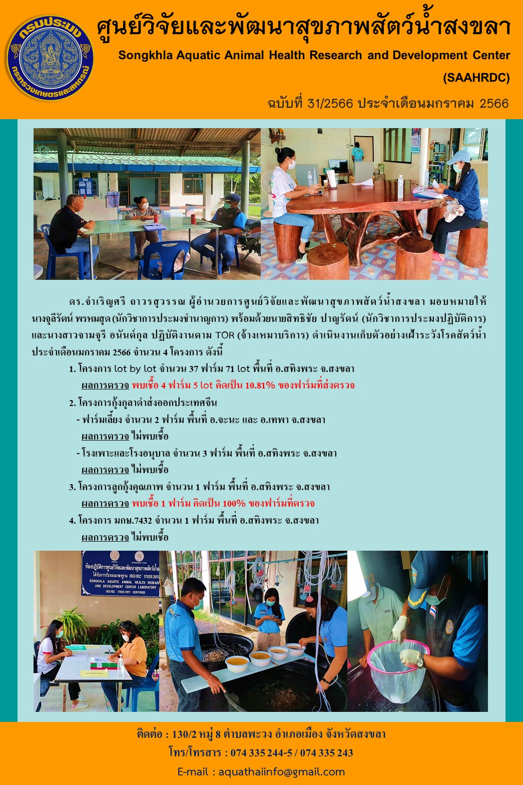 ฉบับที่ 31/66 ศูนย์วิจัยและพัฒนาสุขภาพสัตว์นํ้าสงขลา ดำเนินงานเก็บตัวอย่างเฝ้าระวังโรคสัตว์นํ้า ประจำเดือนมกราคม 66 จำนวน 4 โครงการ..คลิก