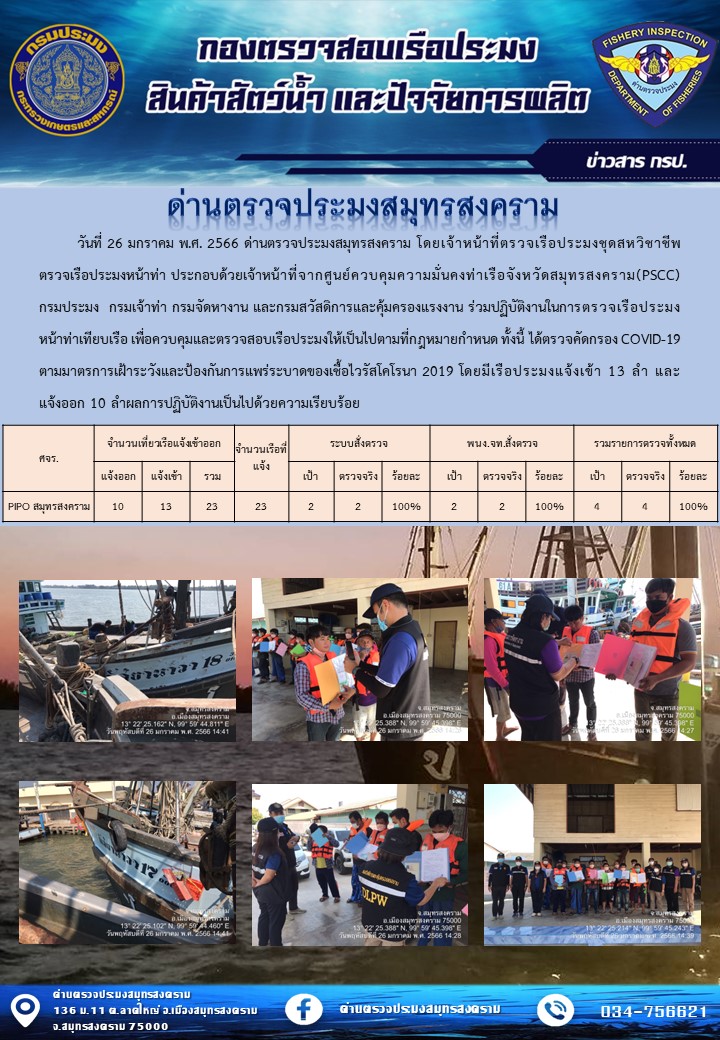 สถิติการแจ้งเข้า - ออกเรือประมงพาณิชย์ ด่านตรวจประมงสมุทรสงคราม ประจำวันที่ 26 มกราคม 2566..คลิก